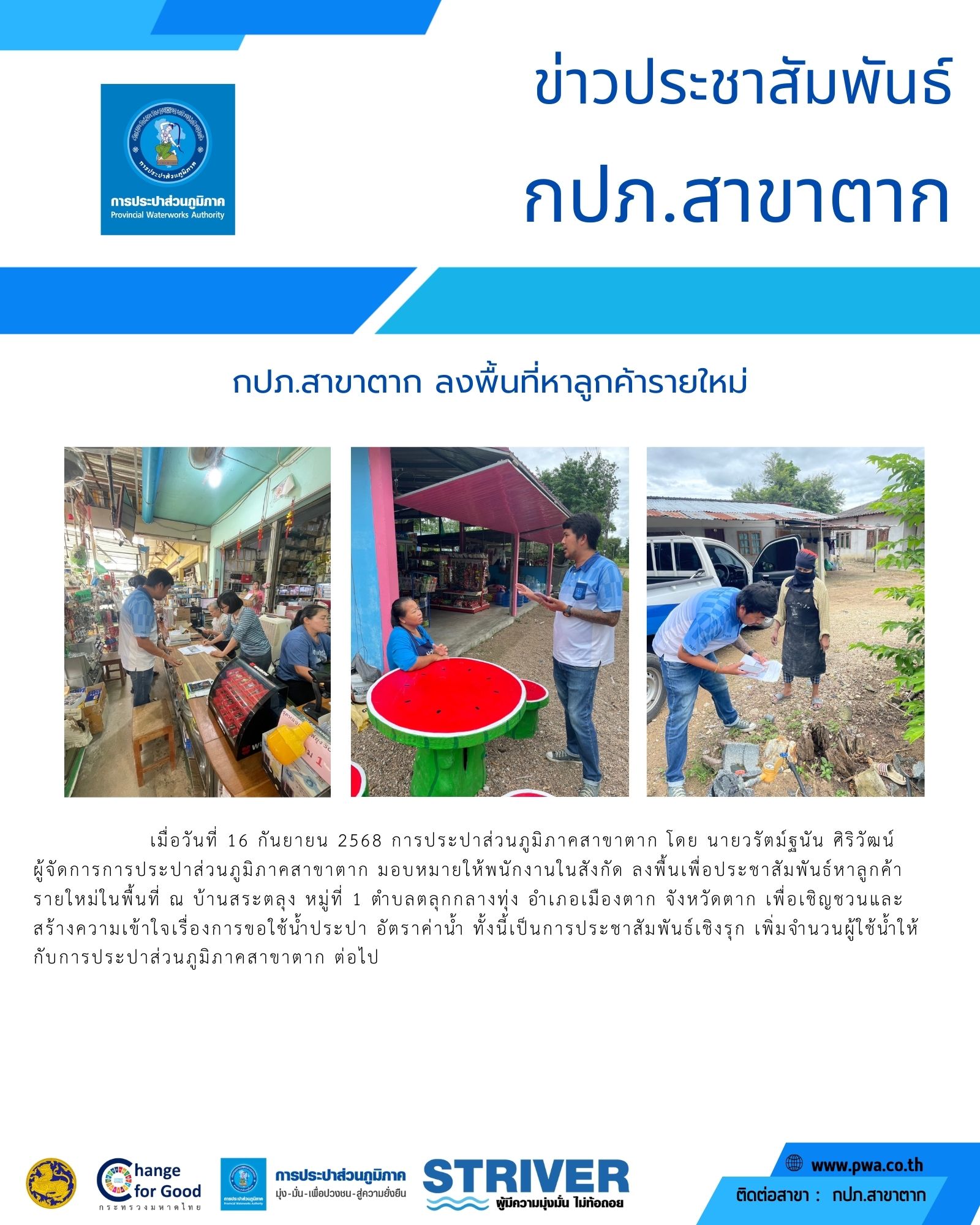 กปภ.สาขาตาก ลงพื้นที่หาลูกค้ารายใหม่