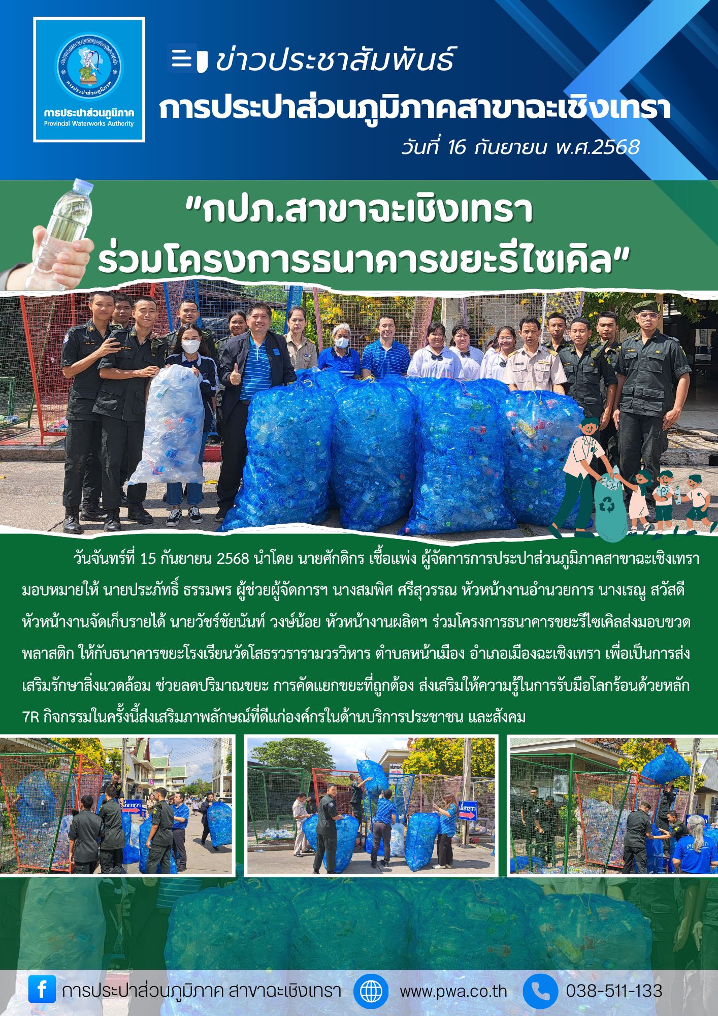 กปภ.สาขาฉะเชิงเทรา ร่วมโครงการธนาคารขยะรีไซเคิล โรงเรียนวัดโสธรวรารามวรวิหาร ตำบลหน้าเมือง อำเภอเมืองฉะเชิงเทรา