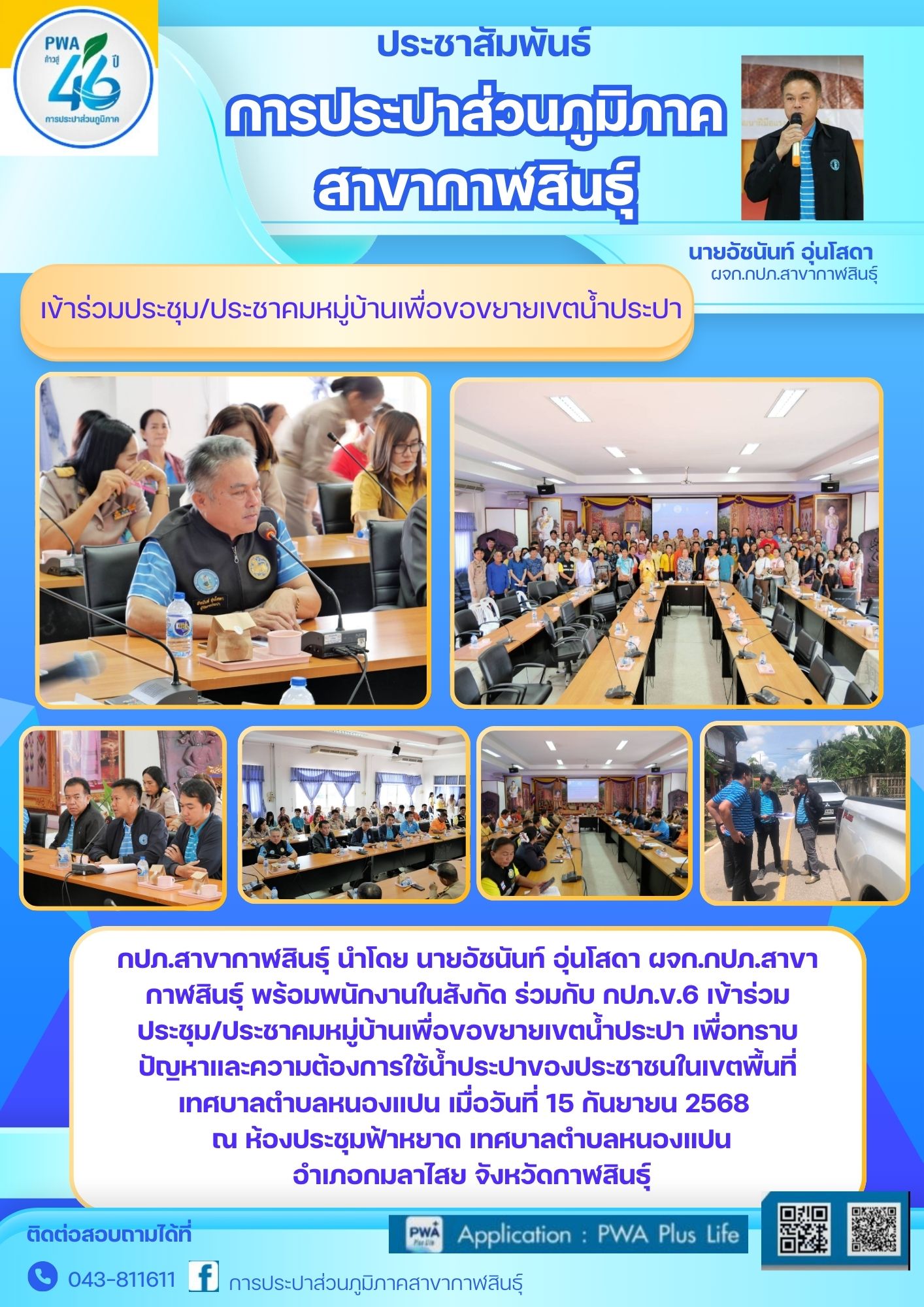 กปภ.สาขากาฬสินธุ์ เข้าร่วมประชาคมหมู่บ้านเพื่อขอขยายเขตน้ำประปา