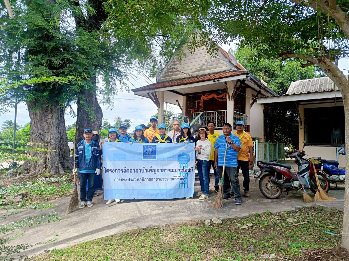 การประปาส่วนภูมิภาคสาขาประจวบคีรีขันธ์ ดำเนินกิจกรรมจิตอาสาบำเพ็ญสาธารณประโยชน์และสาธารณกุศล ถวายพระราชกุศล พระบาทสมเด็จพระปรเมนทรมหาอานันทมหิดล พระอัฐมรามาธิบดินทร เนื่องในโอกาสวันพระบรมราชสมภพครบ 100 ปี 20 กันยายน 2568