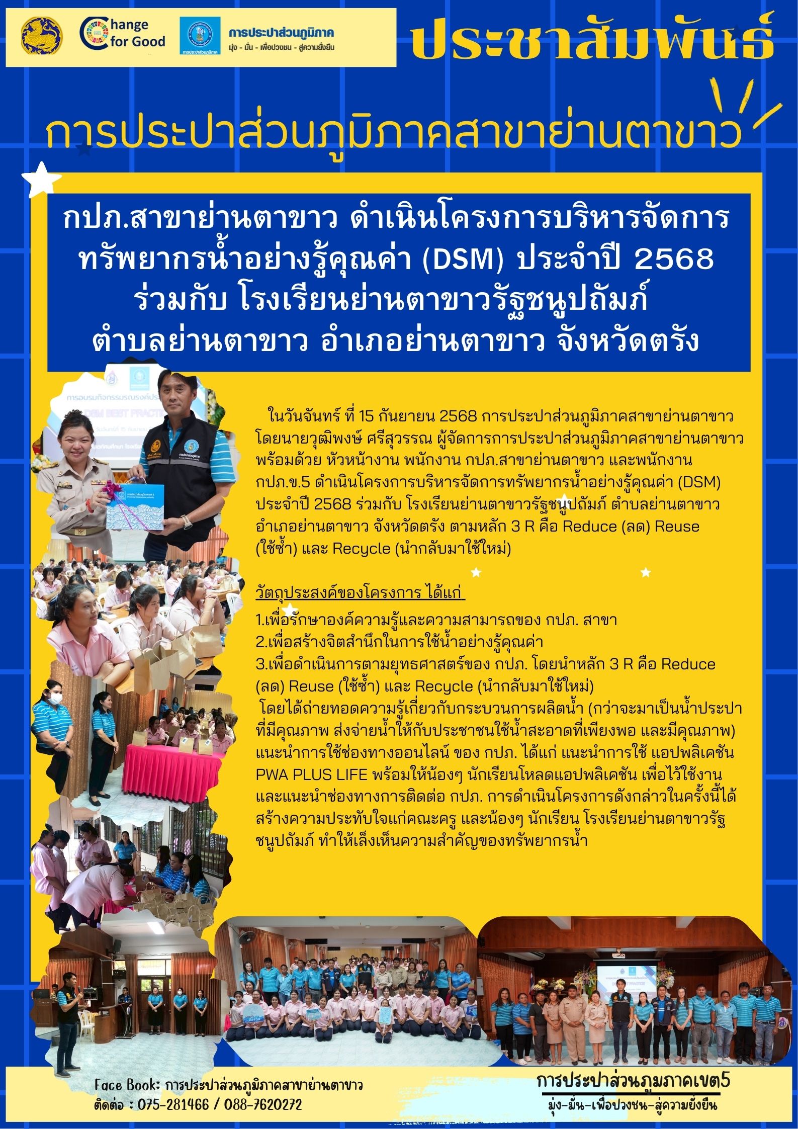 โครงการบริหารจัดการทรัพยากรน้ำอย่างรู้คุณค่า (DSM) ประจำปี 2568