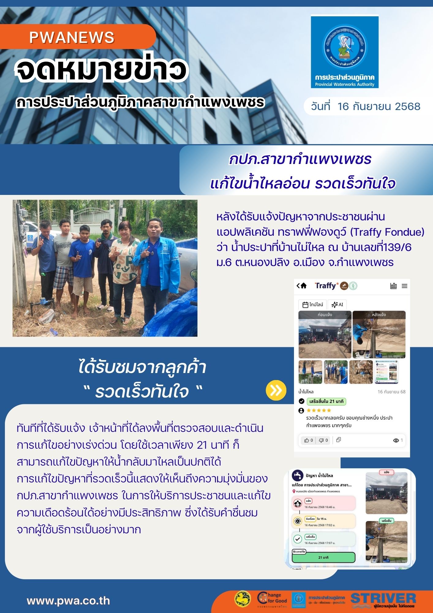 กปภ.สาขากำแพงเพชร ส่งมิสเตอร์ประปา แก้ปัญหาน้ำประปาไหลอ่อน