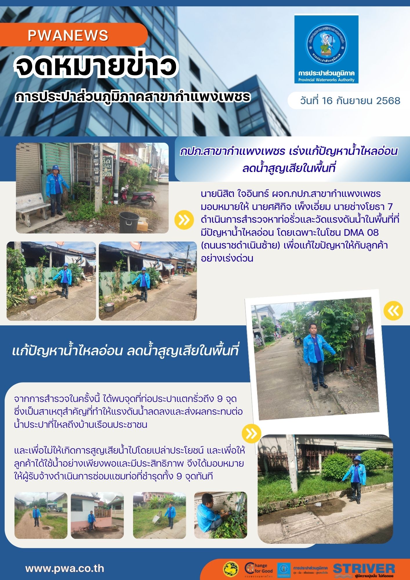 กปภ.สาขากำแพงเพชร เร่งแก้ปัญหาน้ำไหลอ่อน ลดน้ำสูญเสียในพื้นที่