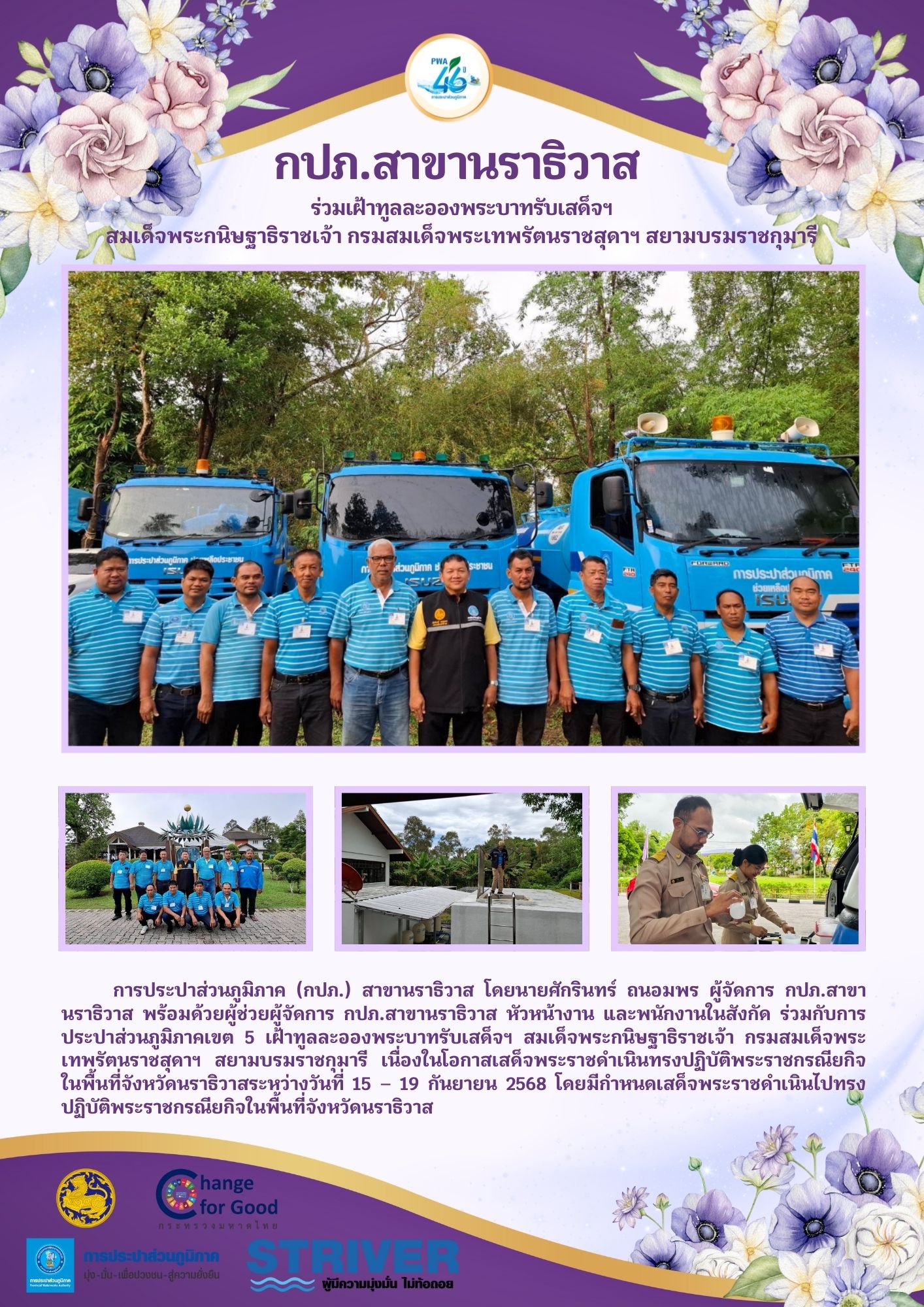 กปภ.สาขานราธิวาส ร่วมเฝ้าทูลละอองพระบาทรับเสด็จฯ สมเด็จพระกนิษฐาธิราชเจ้า กรมสมเด็จพระเทพรัตนราชสุดาฯ สยามบรมราชกุมารี