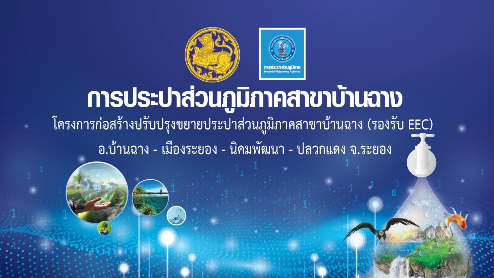 กปภ สาขาบ้านฉาง ขยายระบบผลิตรองรับการเติบโตพื้นที่ EEC จ.ระยอง