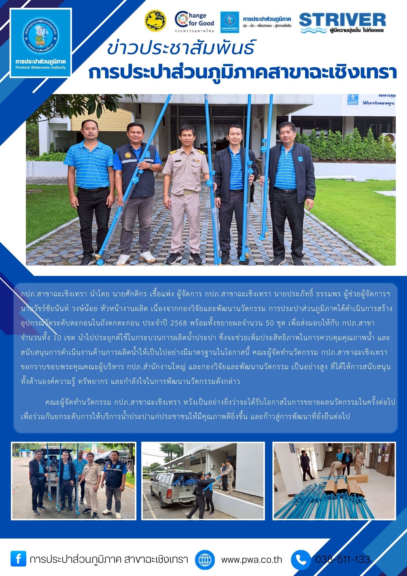 การประปาส่วนภูมิภาค สาขาฉะเชิงเทราส่งมอบนวัตกรรมอุปกรณ์วัดระดับตะกอน เพื่อนำไปประยุกต์ใช้ในกระบวนการผลิตน้ำประปา
