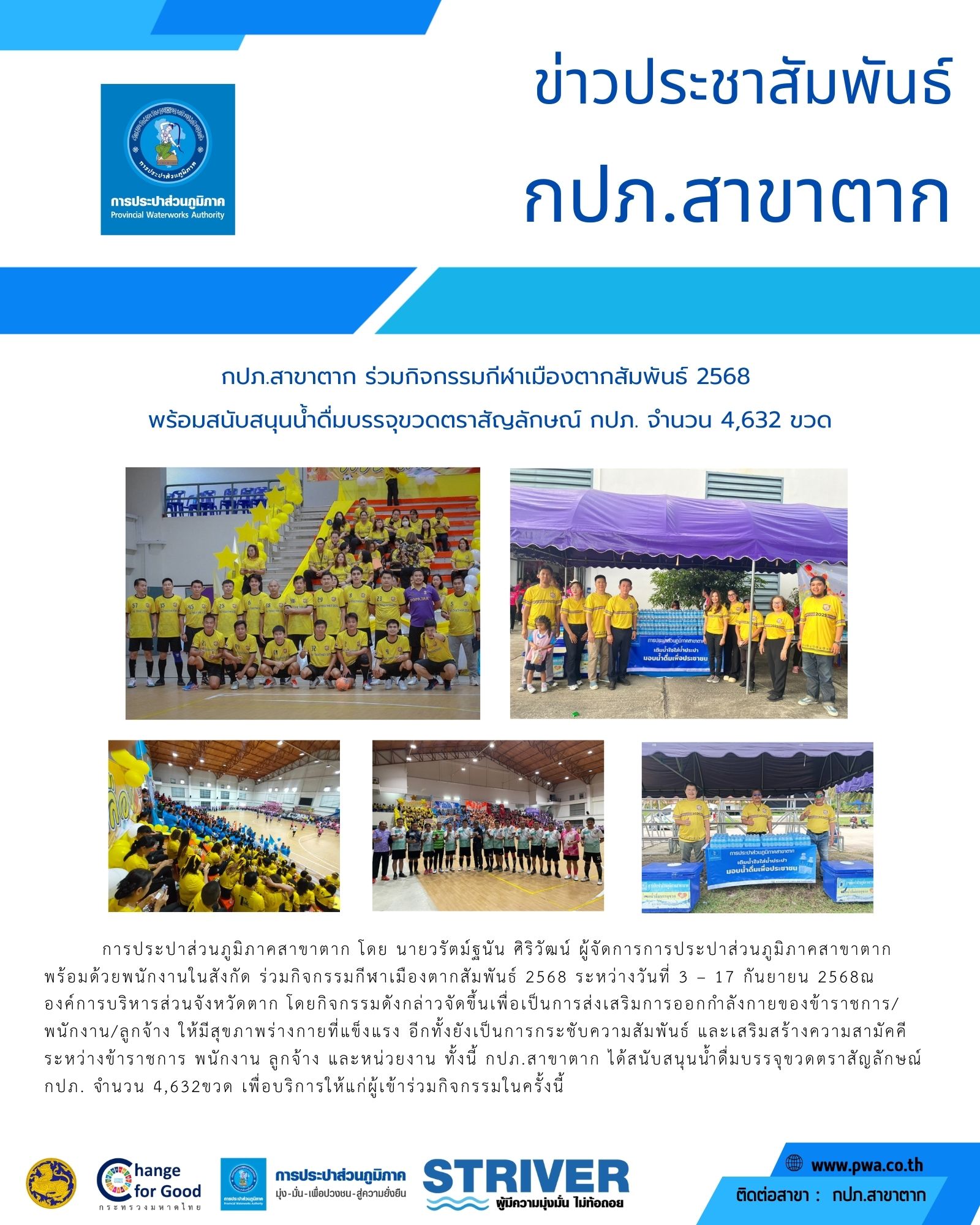 กปภ.สาขาตาก ร่วมกิจกรรมกีฬาเมืองตากสัมพันธ์ 2568 พร้อมสนับสนุนน้ำดื่มบรรจุขวดตราสัญลักษณ์ กปภ. จำนวน 4,632 ขวด