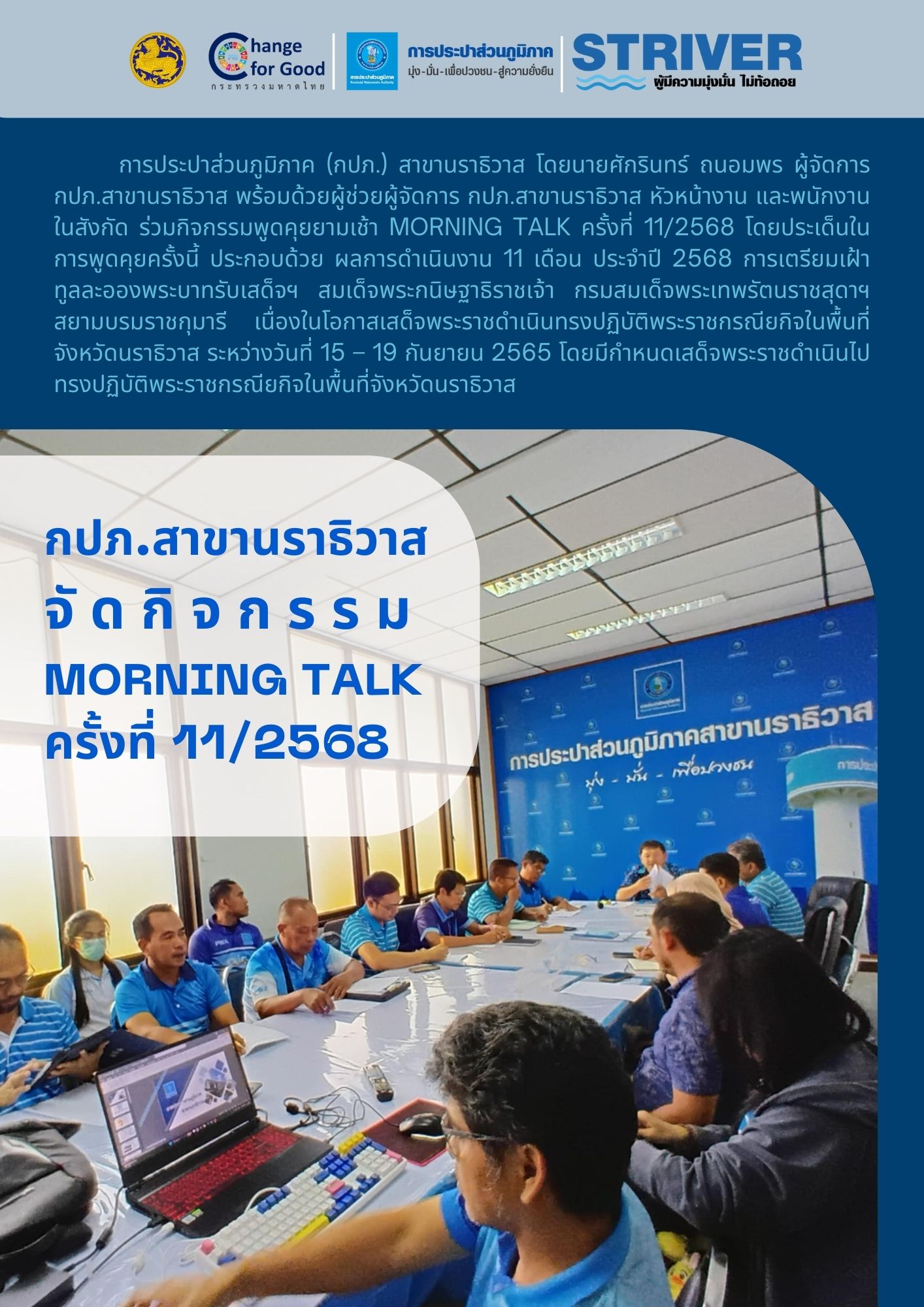 กปภ.สาขานราธิวาส จัดกิจกรรมพูดคุยยามเช้า Morning talk ครั้งที่ 11/2568