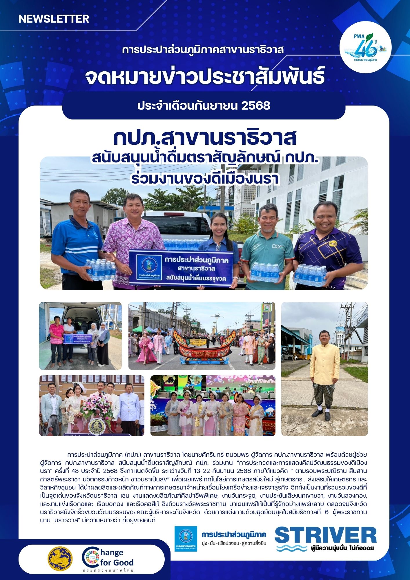 กปภ.สาขานราธิวาส สนับสนุนน้ำดื่มตราสัญลักษณ์ กปภ. ร่วมงานของดีเมืองนรา