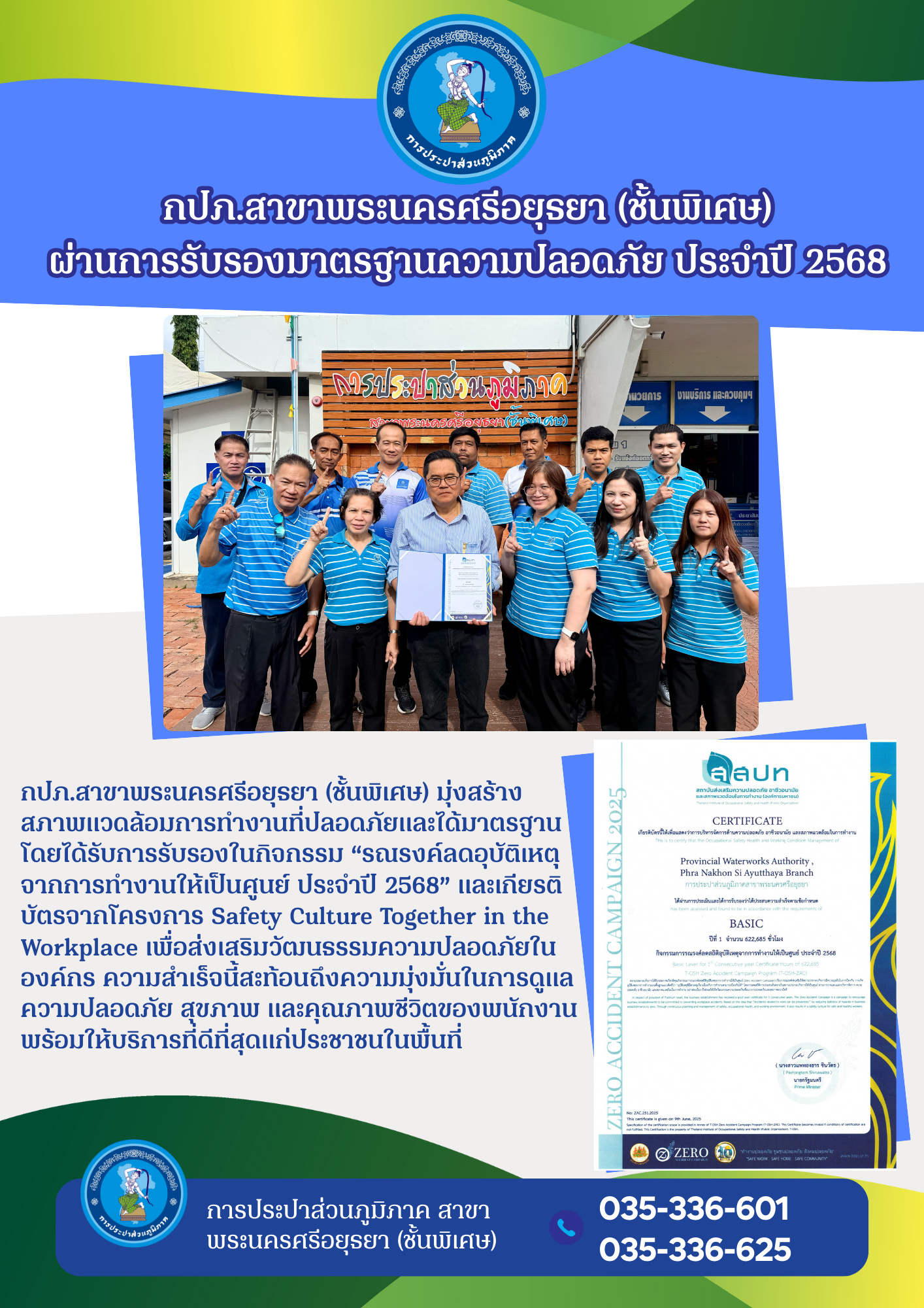 กปภ.สาขาพระนครศรีอยุธยา (ชั้นพิเศษ) ผ่านการรับรองมาตรฐานความปลอดภัย ประจำปี 2568