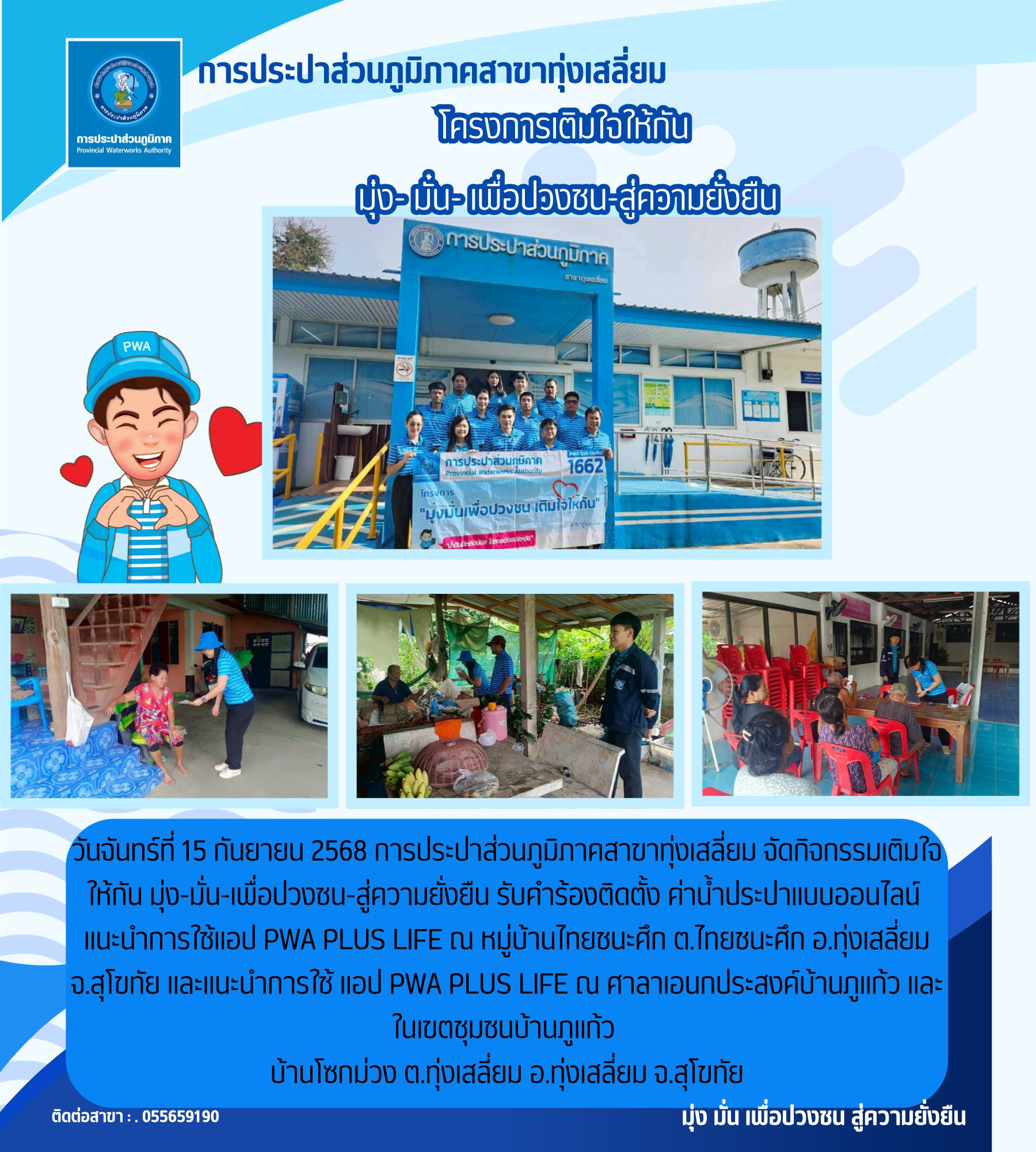 จัดกิจกรรมเติมใจให้กัน ณ บ้านแม่ทุเลา ต.ไทยชนะศึก อ.ทุ่งเสลี่ยม จ.สุโขทัย