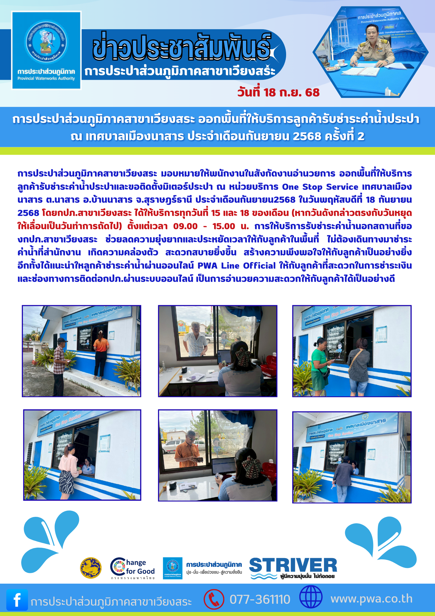 การประปาส่วนภูมิภาคสาขาเวียงสระ ออกพื้นที่ให้บริการลูกค้ารับชำระค่าน้ำประปา ณ เทศบาลเมืองนาสาร ประจำเดือนกันยายน 2568 ครั้งที่ 2