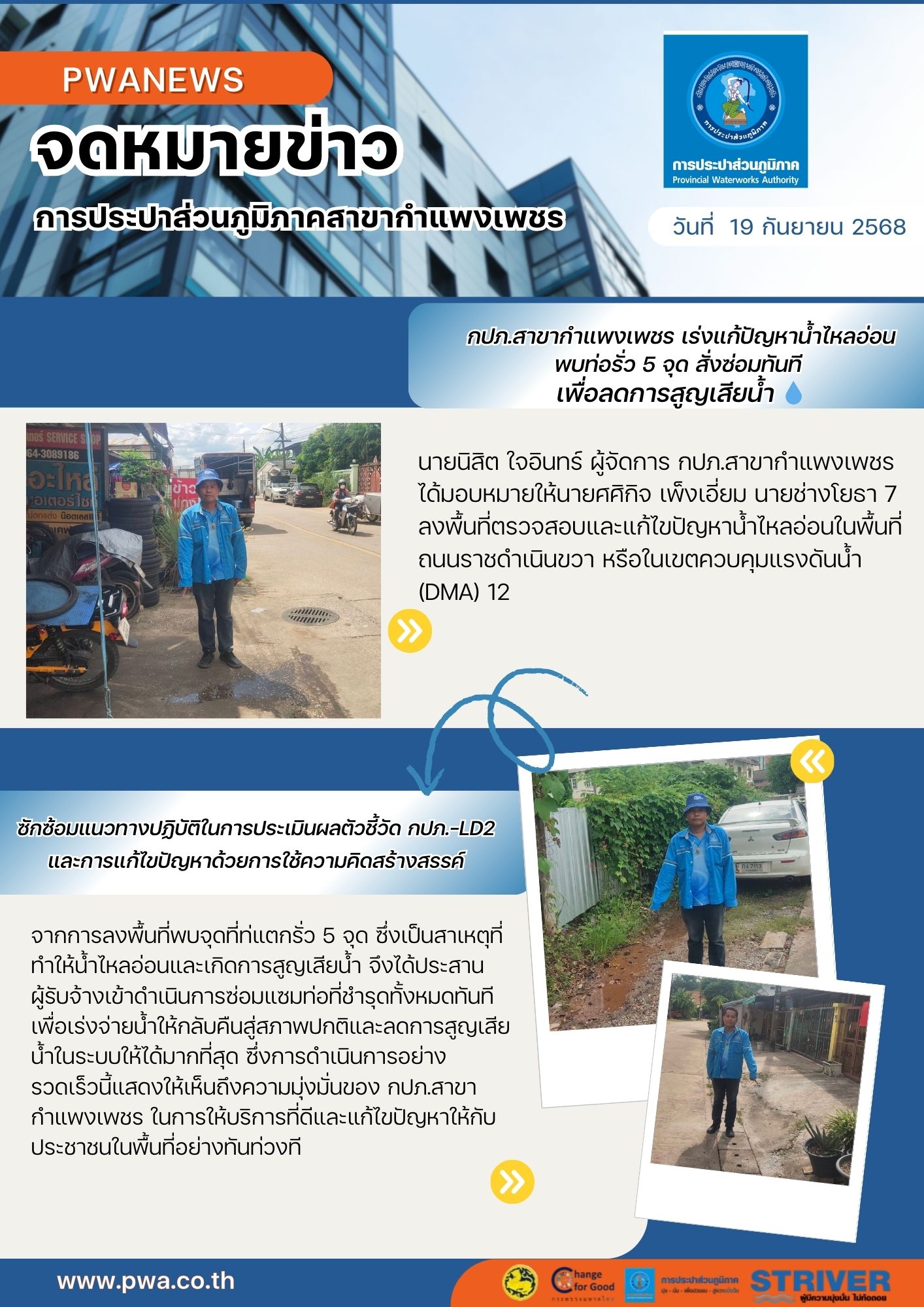 กปภ.สาขากำแพงเพชร เร่งแก้ปัญหาน้ำไหลอ่อน พบท่อรั่ว 5 จุด สั่งซ่อมทันที เพื่อลดการสูญเสียน้ำ