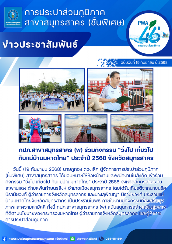 กปภ.สาขาสมุทรสาคร (พ) ร่วมกิจกรรม วิ่งไป เที่ยวไป กับแม่บ้านมหาดไทย ประจำปี 2568 จังหวัดสมุทรสาคร