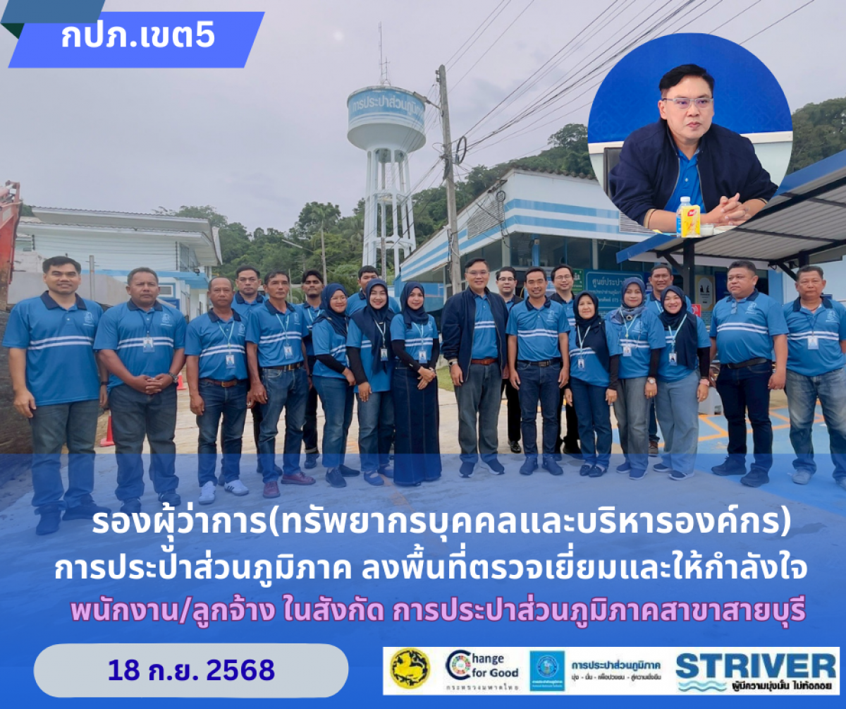 รองผู้ว่าการ (ทรัพยากรบุคคลและบริหารองค์กร) การประปาส่วนภูมิภาค ลงพื้นที่ตรวจเยี่ยมและให้กำลังใจพนักงาน/ลูกจ้างในพื้นที่ 3 จังหวัดชายแดนภาคใต้