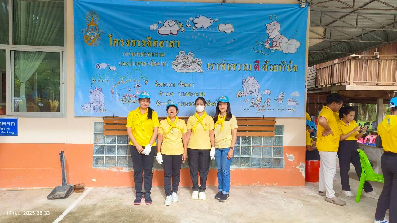 กปภ.สาขาบางสะพาน เข้าร่วมกิจกรรมจิตอาสาบำเพ็ญประโยชน์และสาธารณกุศล เพื่อถวายพระราชกุศล พระบาทสมเด็จพระปรเมนทรมหาอานันทมหิดล พระอัฐมรามาธิบดินทร  เนื่องในโอกาสวันพระบรมราชสมภพ 100 ปี 20 กันยายน 2568  ณ  รพ.สต.บ้านหนองตาจ่า