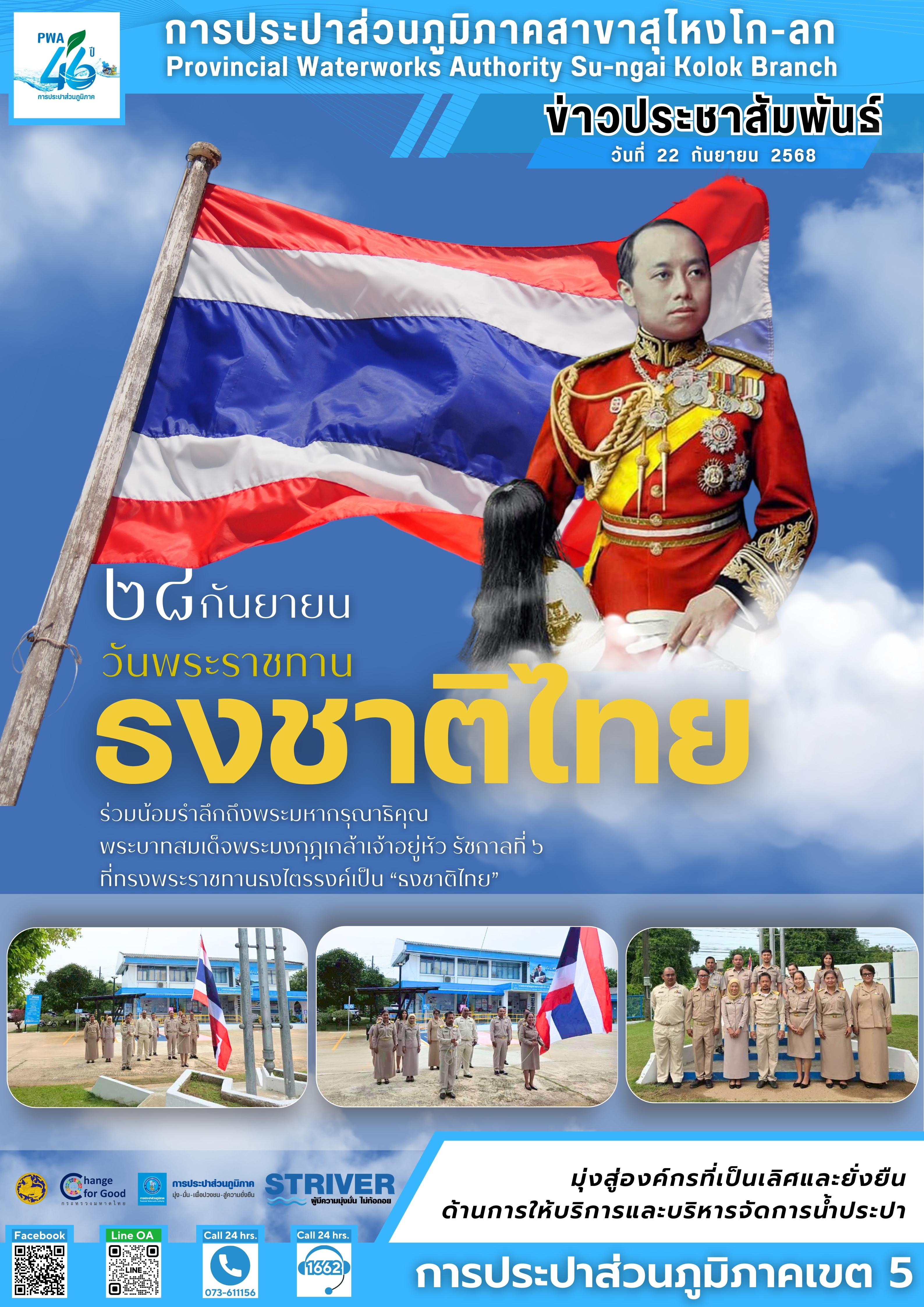 การประปาส่วนภูมิภาคสาขาสุไหงโก-ลก จัดกิจกรรม วันพระราชทานธงชาติไทย ประจำปี 2568