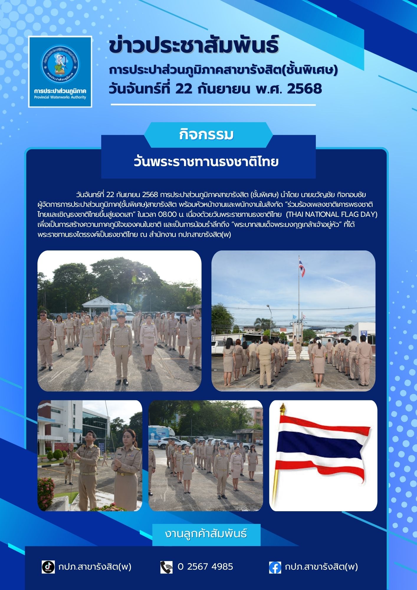 กปภ.สาขารังสิต(พ) ร่วมร้องเพลงชาติ เคารพธงชาติไทย เชิญธงชาติไทยขึ้นสู่ยอดเสา เนื่องในวันพระราชทานธงชาติไทย (Thai National Flag Day)