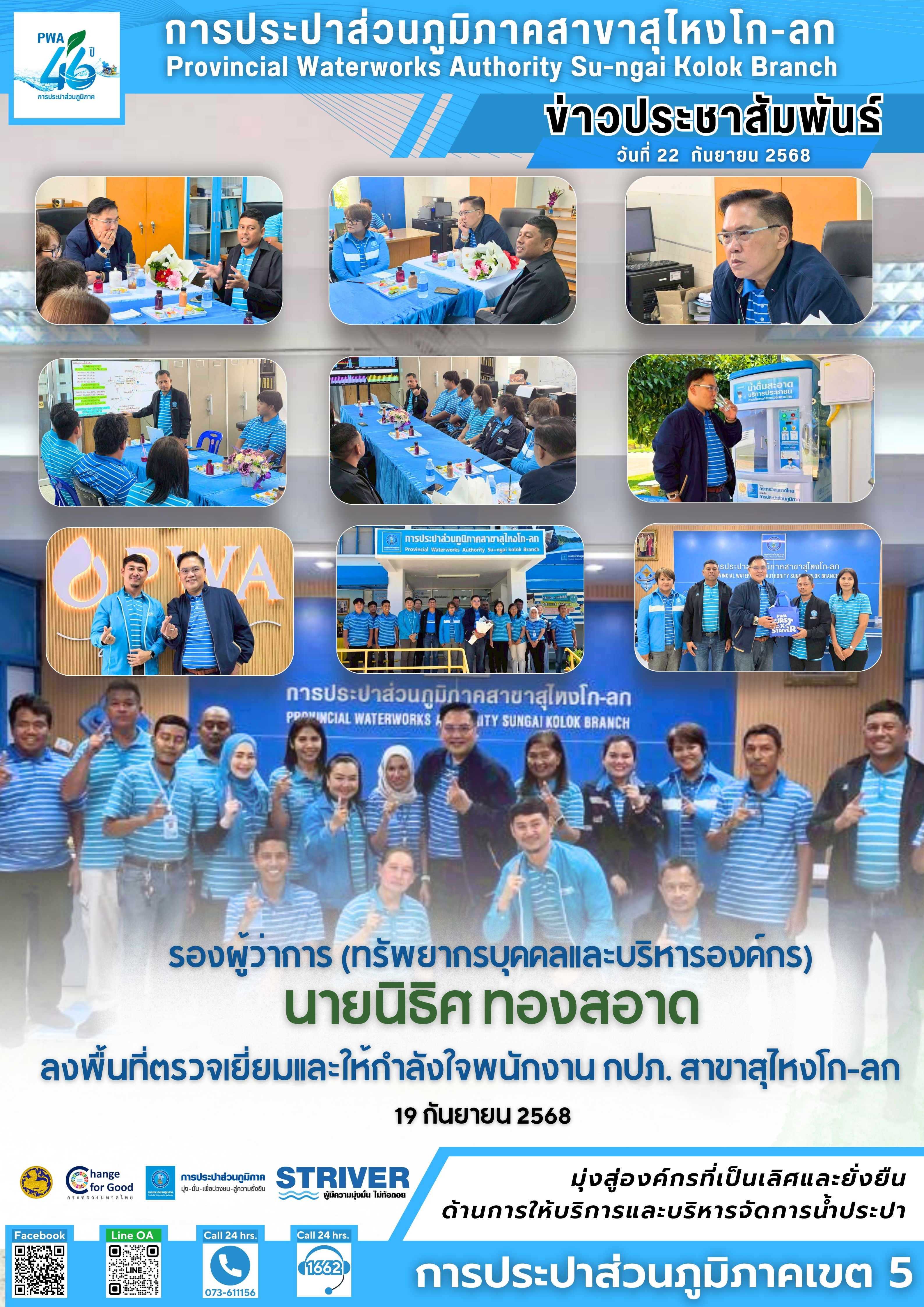 รองผู้ว่าการ กปภ. นายนิธิศ ทองสอาด ลงพื้นที่ตรวจเยี่ยมและให้กำลังใจพนักงาน กปภ. สาขาสุไหงโก-ลก