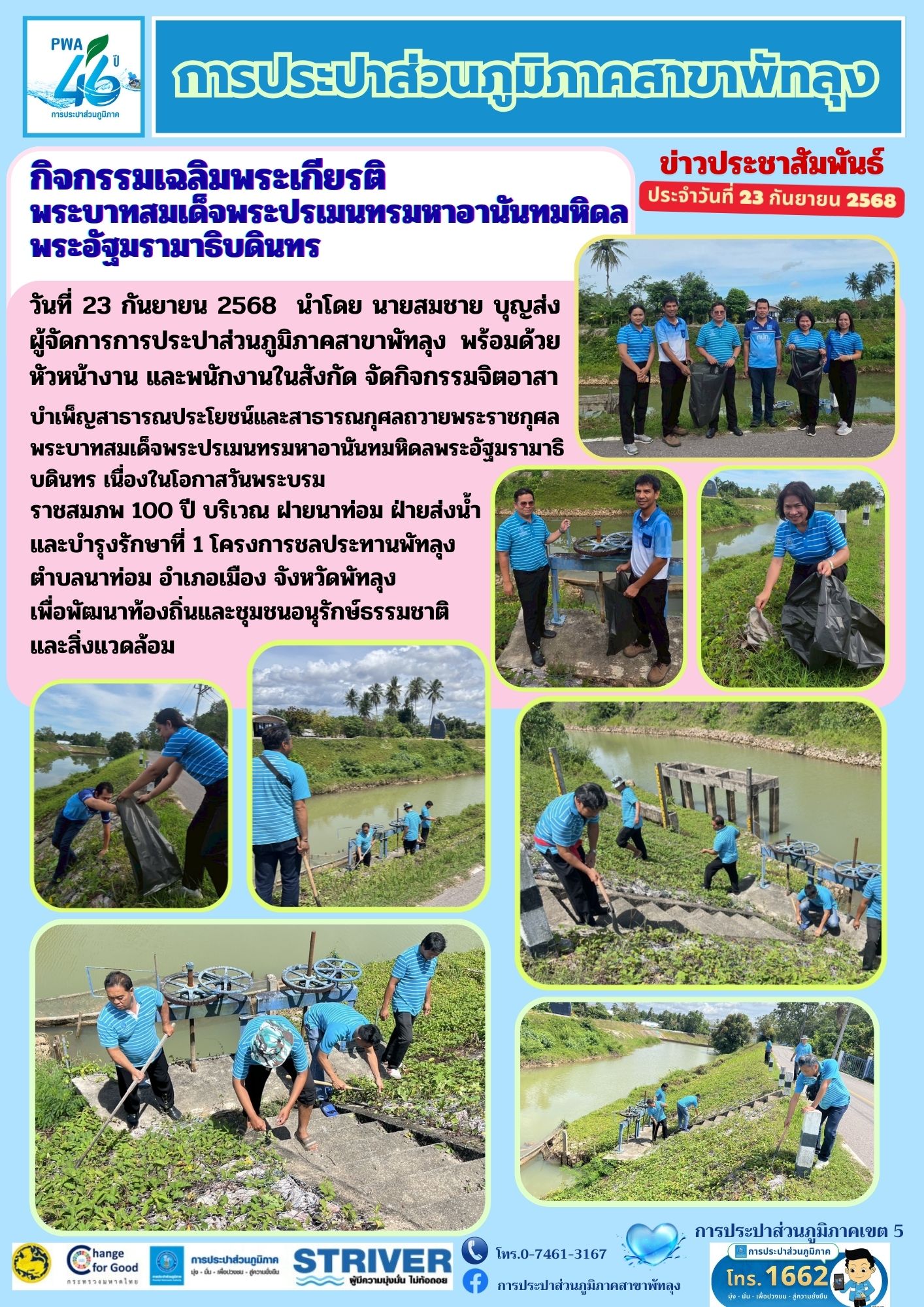 การประปาส่วนภูมิภาคสาขาพัทลุง จัดกิจกรรมจิตอาสาบำเพ็ญสาธารณประโยชน์และสาธารณกุศล ถวายพระราชกุศล พระบาทสมเด็จพระปรเมนทรมหาอานันทมหิดล พระอัฐมรามาธิบดินทร เนื่องในโอกาสวันพระบรมราชสมภพครบ 100 ปี 20 กันยายน 2568