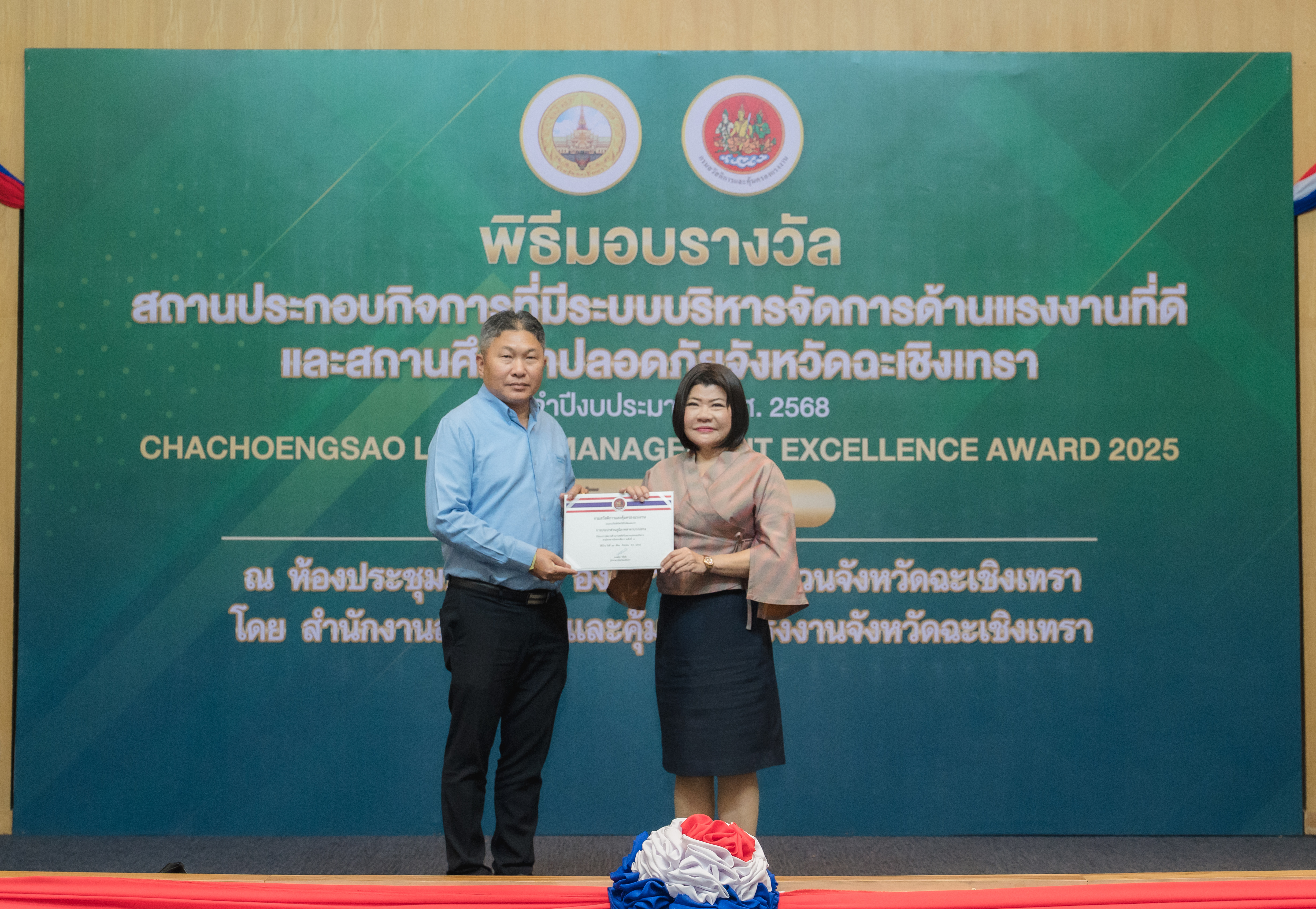 พิธีมอบรางวัลสถานประกอบกิจการที่มีระบบบริหารจัดการด้านแรงงานที่ดีและสถานศึกษาปลอดภัยจังหวัดฉะเชิงเทรา