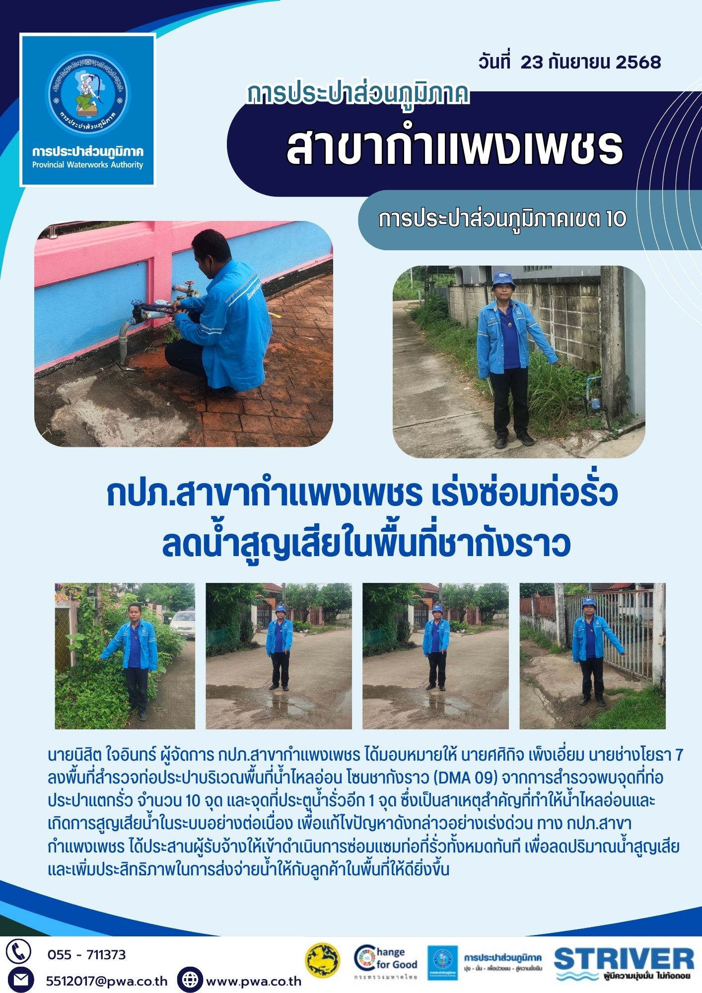 กปภ.สาขากำแพงเพชร เร่งซ่อมท่อรั่ว ลดน้ำสูญเสียในพื้นที่ชากังราว