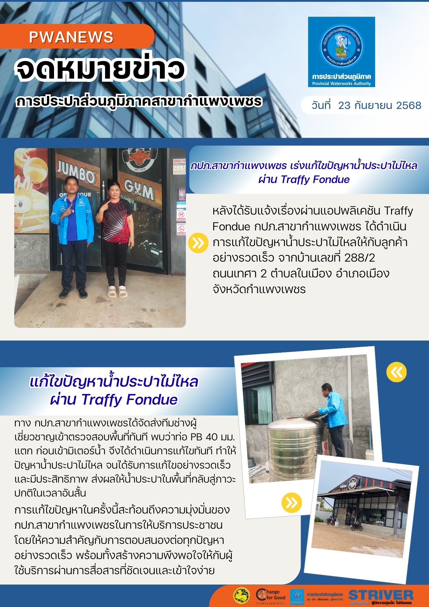 กปภ.สาขากำแพงเพชร เร่งแก้ไขปัญหาน้ำประปาไม่ไหล ผ่าน Traffy Fondue