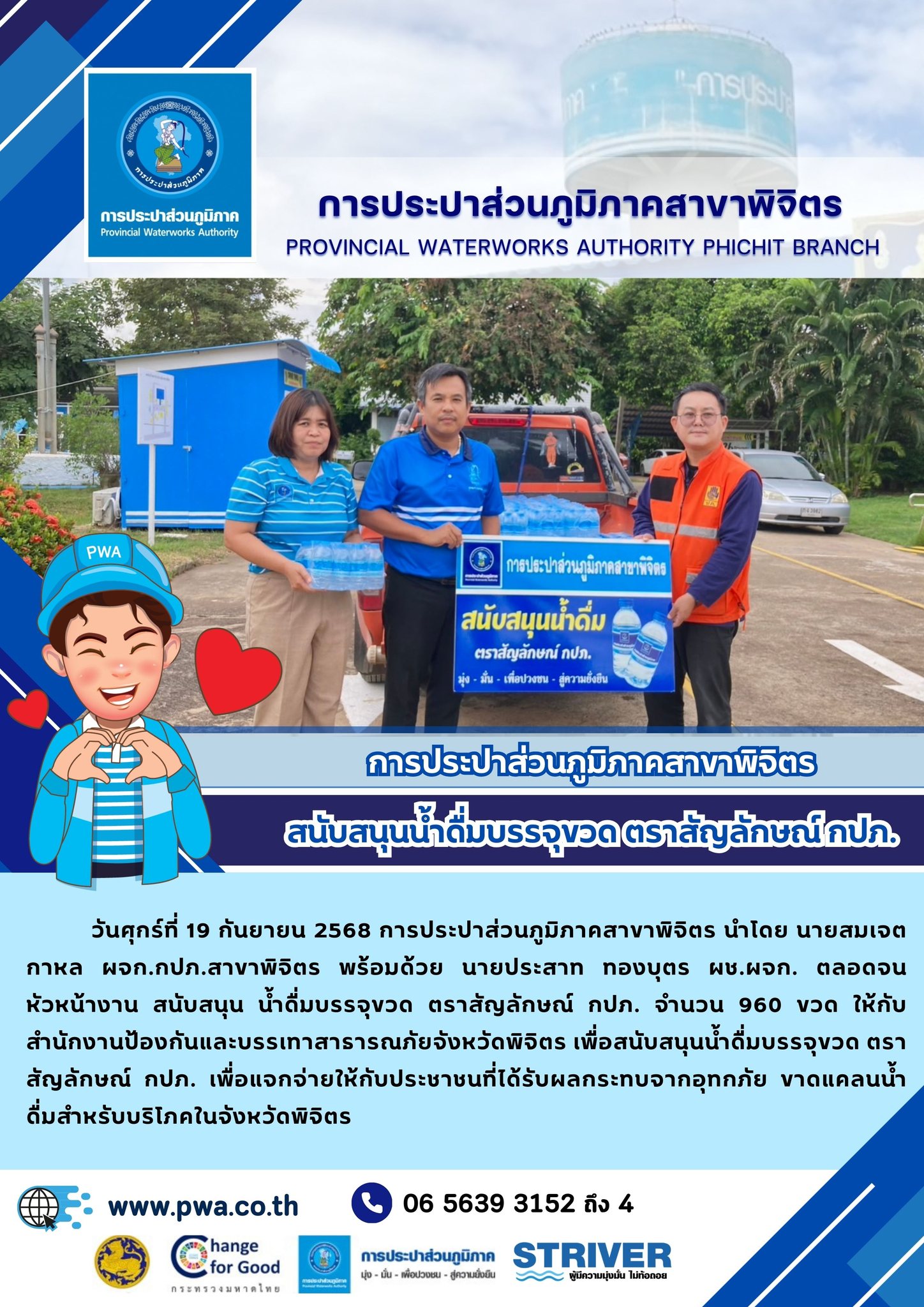 การประปาส่วนภูมิภาคสาขาพิจิตร สนับสนุนน้ำดื่มบรรจุขวด ตราสัญลักษณ์ กปภ.