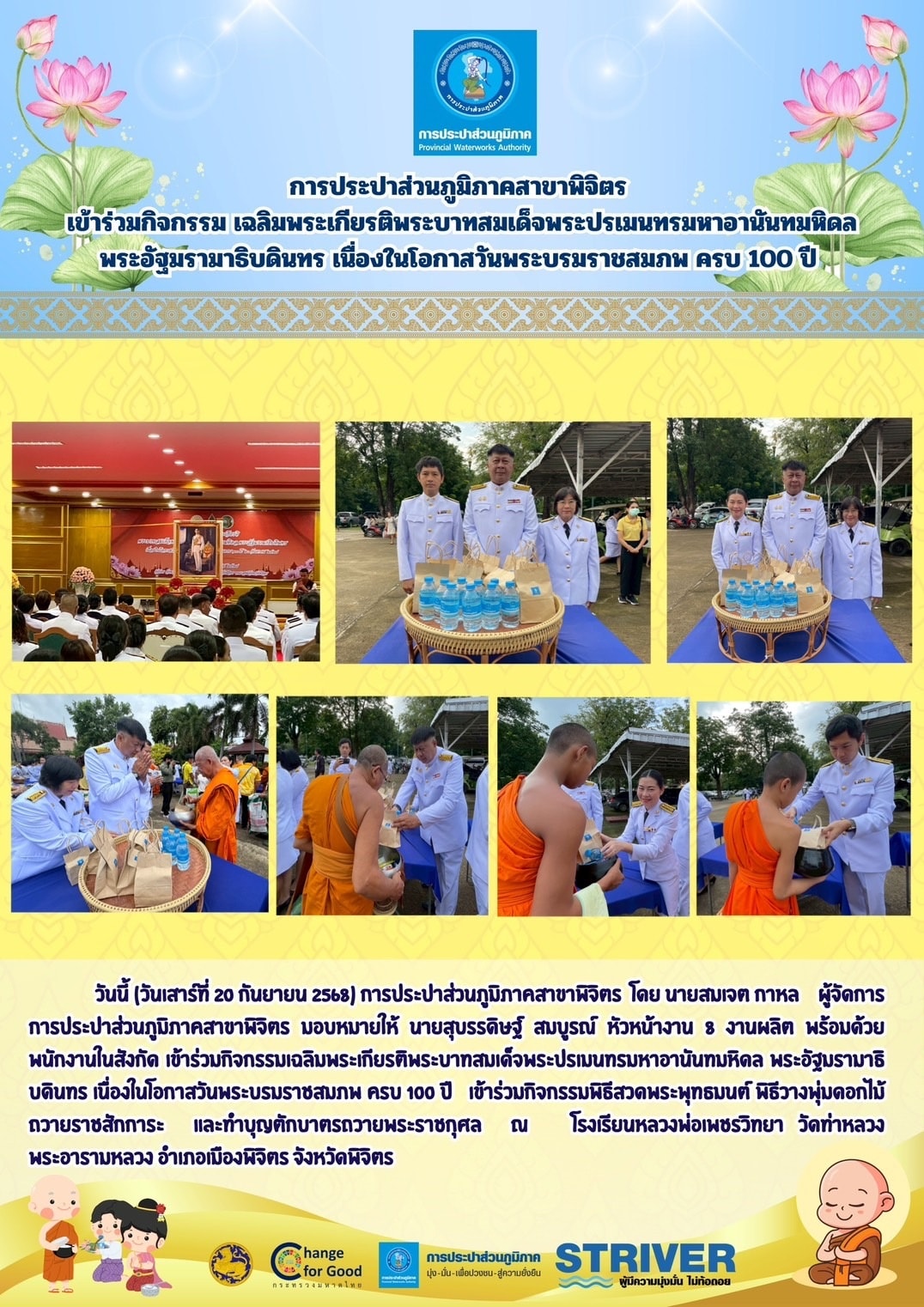 การประปาส่วนภูมิภาคสาขาพิจิตร เข้าร่วมกิจกรรม เฉลิมพระเกียรติพระบาทสมเด็จพระปรเมนทรมหาอานันทมหิดล พระอัฐมรามาธิบดินทร เนื่องในโอกาสวันพระบรมราชสมภพ ครบ 100 ปี