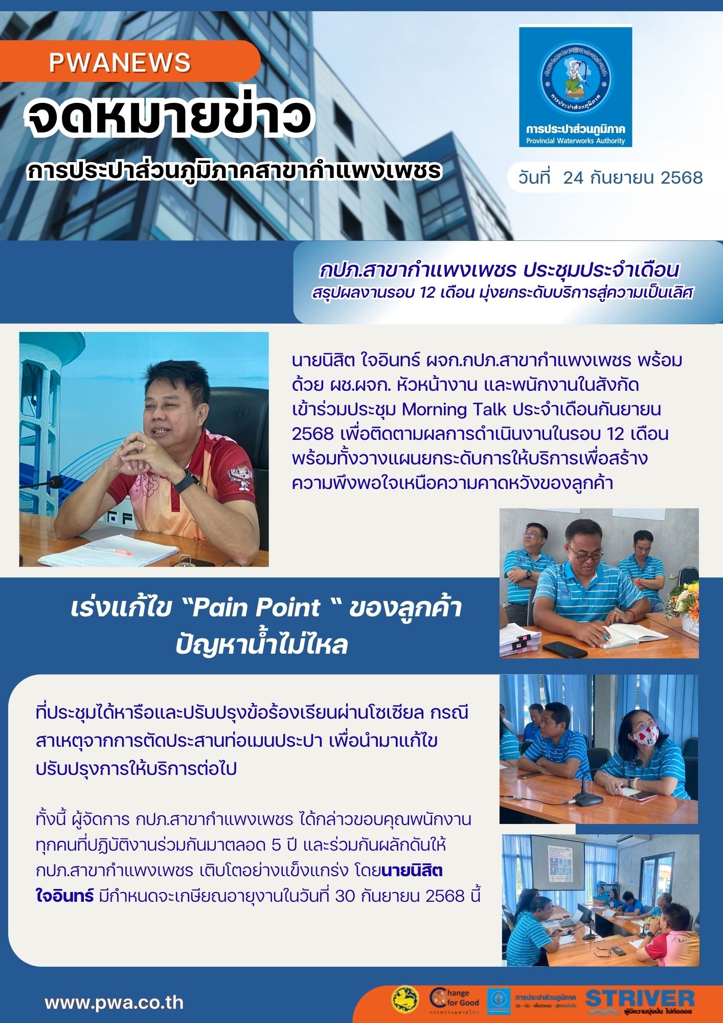 กปภ.สาขากำแพงเพชร ประชุมประจำเดือน สรุปผลงานรอบ 12 เดือน มุ่งยกระดับบริการสู่ความเป็นเลิศ