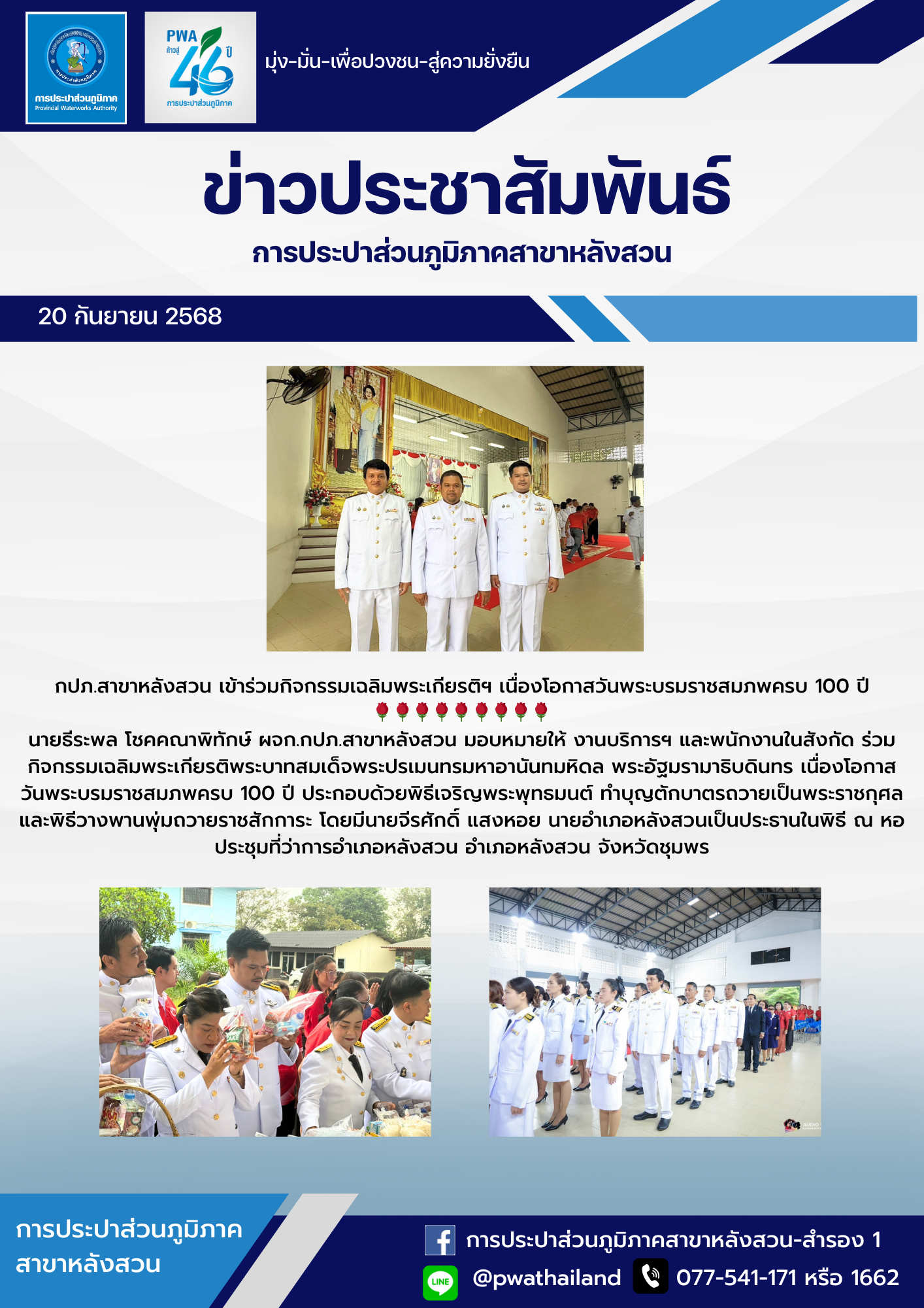 กปภ.สาขาหลังสวน เข้าร่วมกิจกรรมเฉลิมพระเกียรติฯ เนื่องโอกาสวันพระบรมราชสมภพครบ 100 ปี