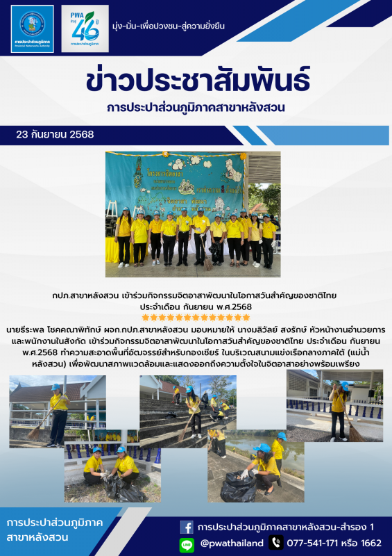 กปภ.สาขาหลังสวน เข้าร่วมกิจกรรมจิตอาสาพัฒนาในโอกาสวันสำคัญของชาติไทย ประจำเดือน กันยายน พ.ศ.2568
