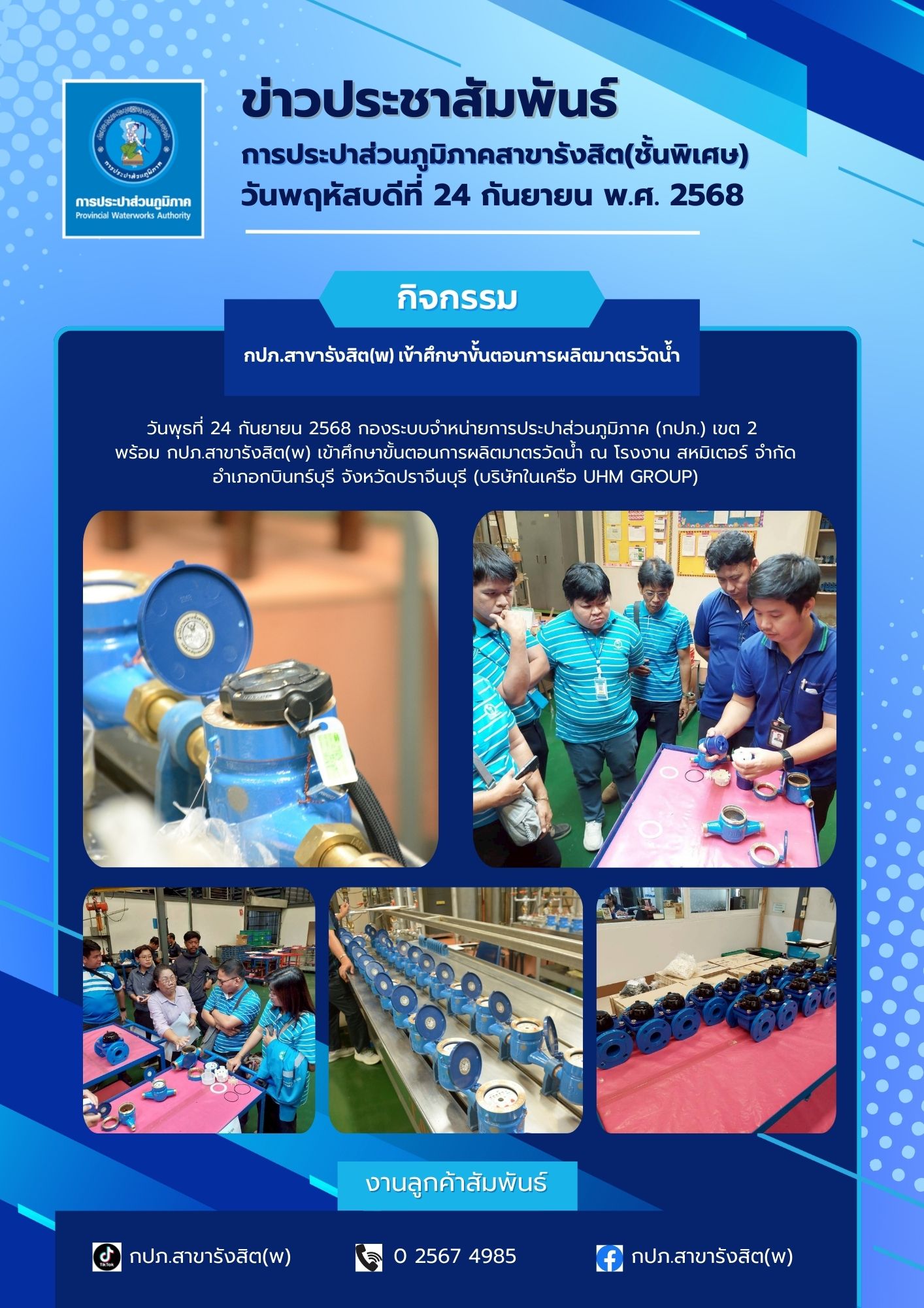 กรจ.ข.2 พร้อม กปภ.สาขารังสิต(พ) เข้าเยี่ยมชมโรงงานผลิตมาตรวัดน้ำ