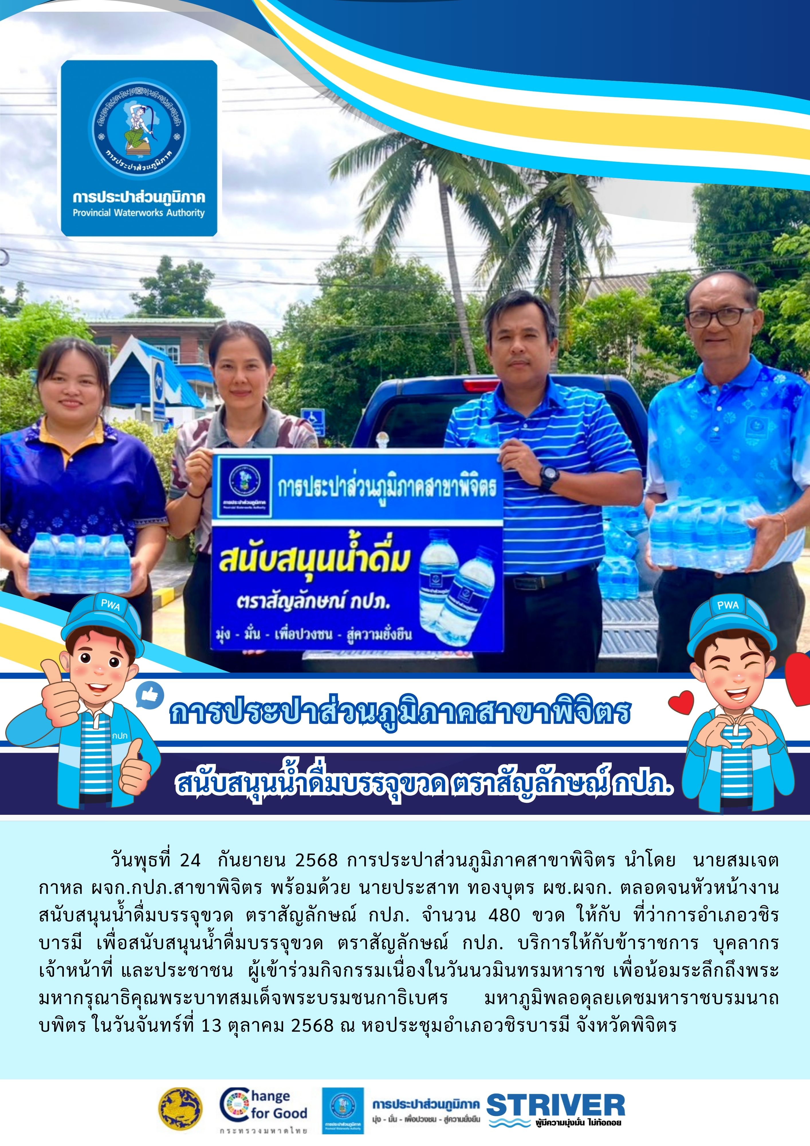 การประปาส่วนภูมิภาคสาขาพิจิตร สนับสนุนน้ำดื่มบรรจุขวด ตราสัญลักษณ์ กปภ.