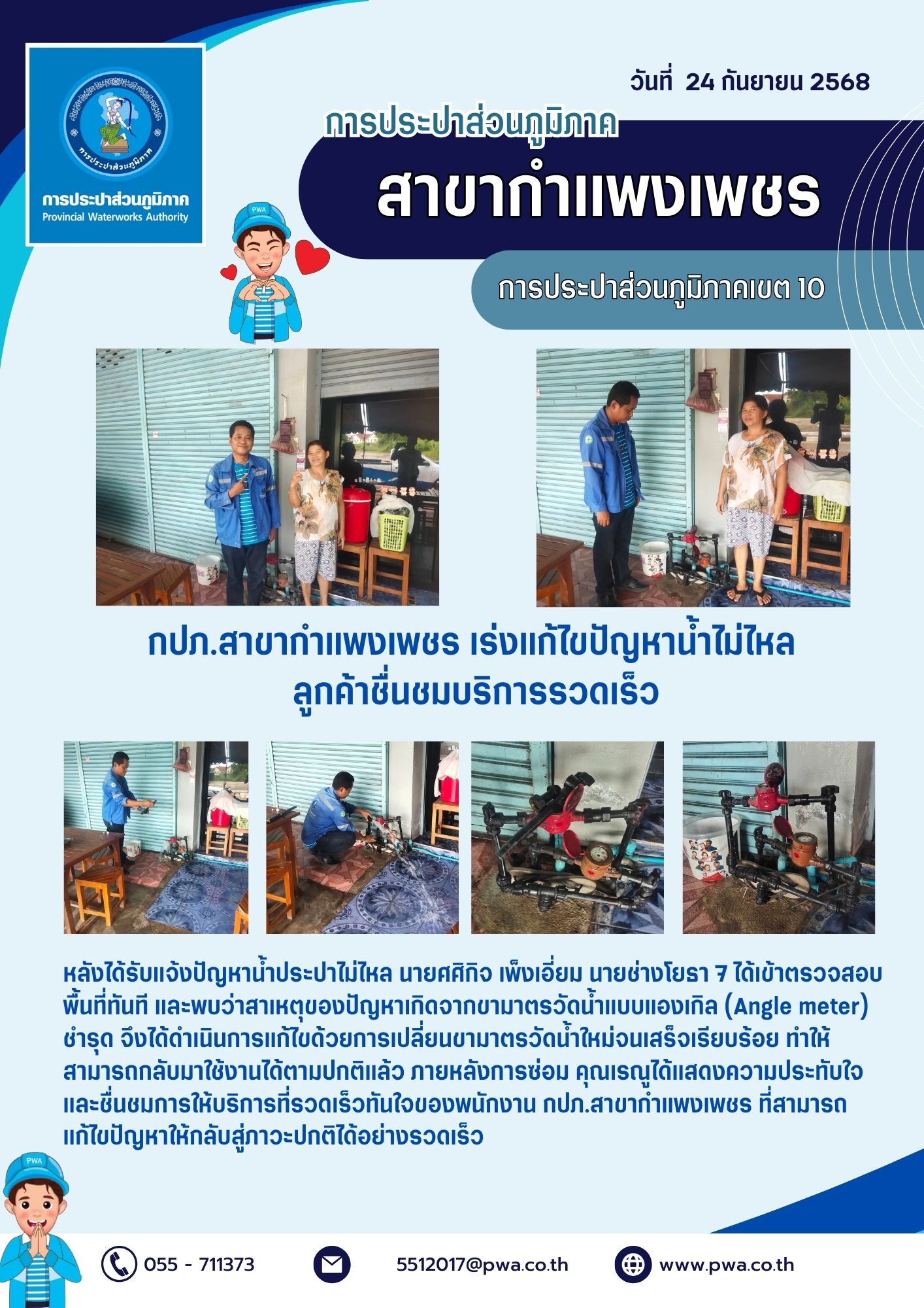 กปภ.สาขากำแพงเพชร เร่งแก้ไขปัญหาน้ำไม่ไหล ลูกค้าชื่นชมบริการรวดเร็ว