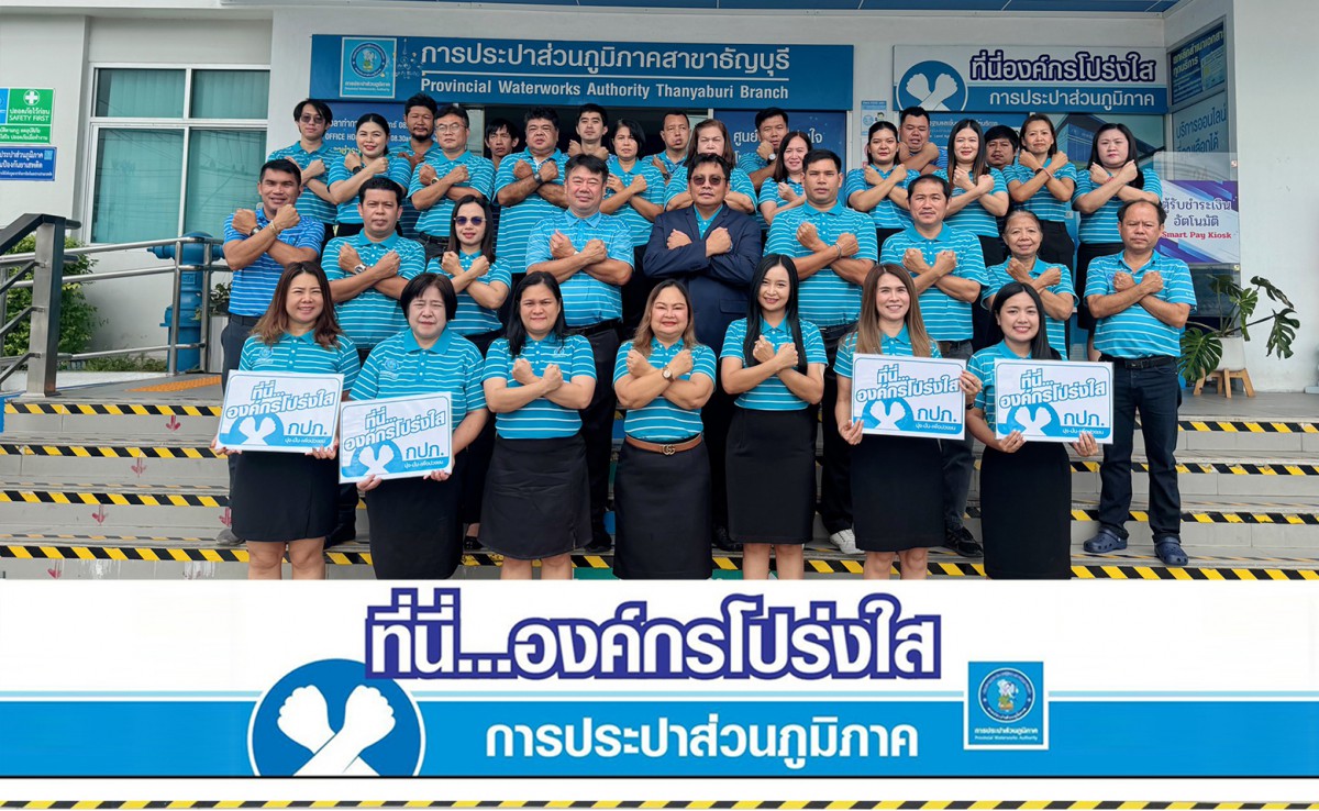 กปภ.สาขาธัญบุรี ร่วมประกาศเจตจำนง ที่นี่...องค์กรโปร่งใส