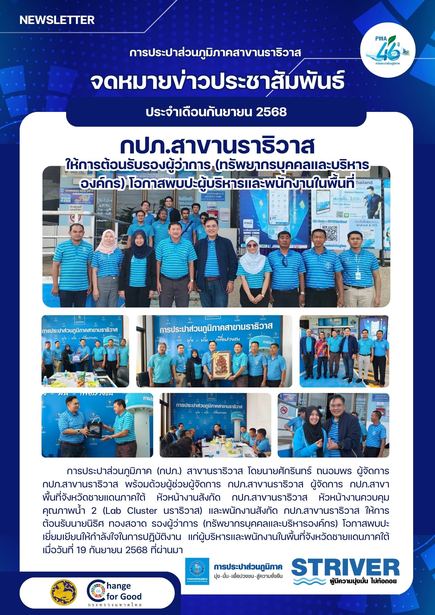 กปภ.สาขานราธิวาส ให้การต้อนรับรองผู้ว่าการ (ทรัพยากรบุคคลและบริหารองค์กร) โอกาสพบปะผู้บริหารและพนักงานในพื้นที่