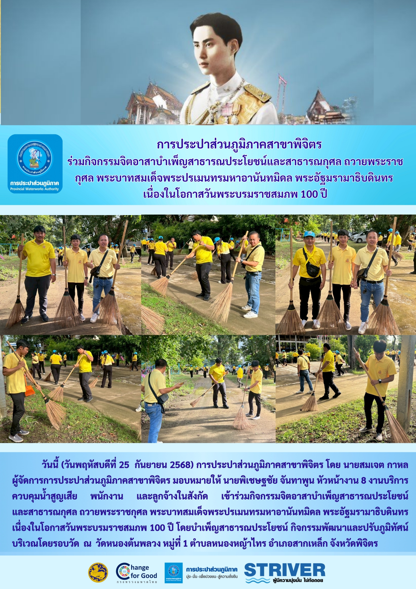 การประปาส่วนภูมิภาคสาขาพิจิตร ร่วมกิจกรรมจิตอาสาบำเพ็ญสาธารณประโยชน์และสาธารณกุศล ถวายพระราชกุศล พระบาทสมเด็จพระปรเมนทรมหาอานันทมิดล พระอัฐมรามาธิบดินทร  เนื่องในโอกาสวันพระบรมราชสมภพ 100 ปี