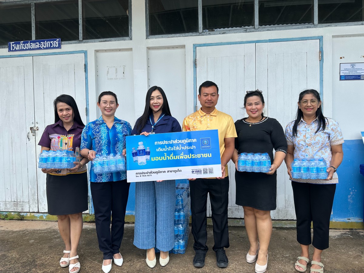 กปภ.สาขาภูเก็ต มอบน้ำดื่มบรรจุขวดตราสัญลักษณ์ กปภ.จำนวน 200 ขวด ให้แก่ สำนักงานเทศบาลเมืองกะทู้