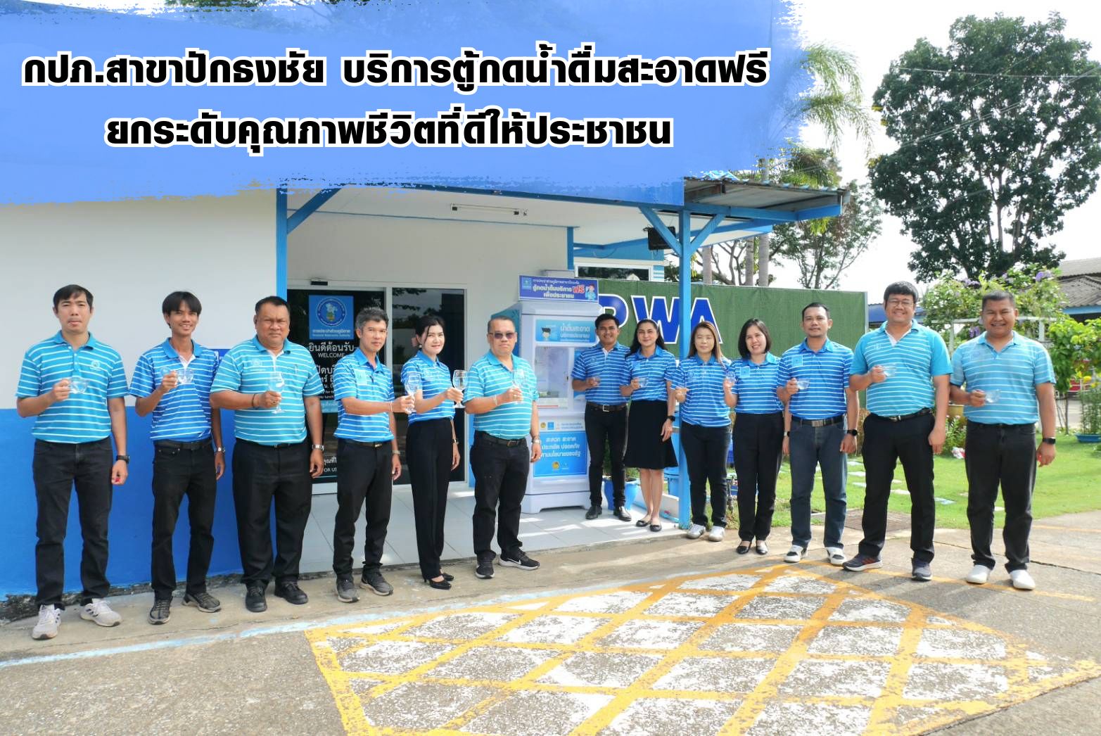 กปภ.สาขาปักธงชัย บริการตู้กดน้ำดื่มสะอาดฟรี ยกระดับคุณภาพชีวิตที่ดีให้ประชาชน