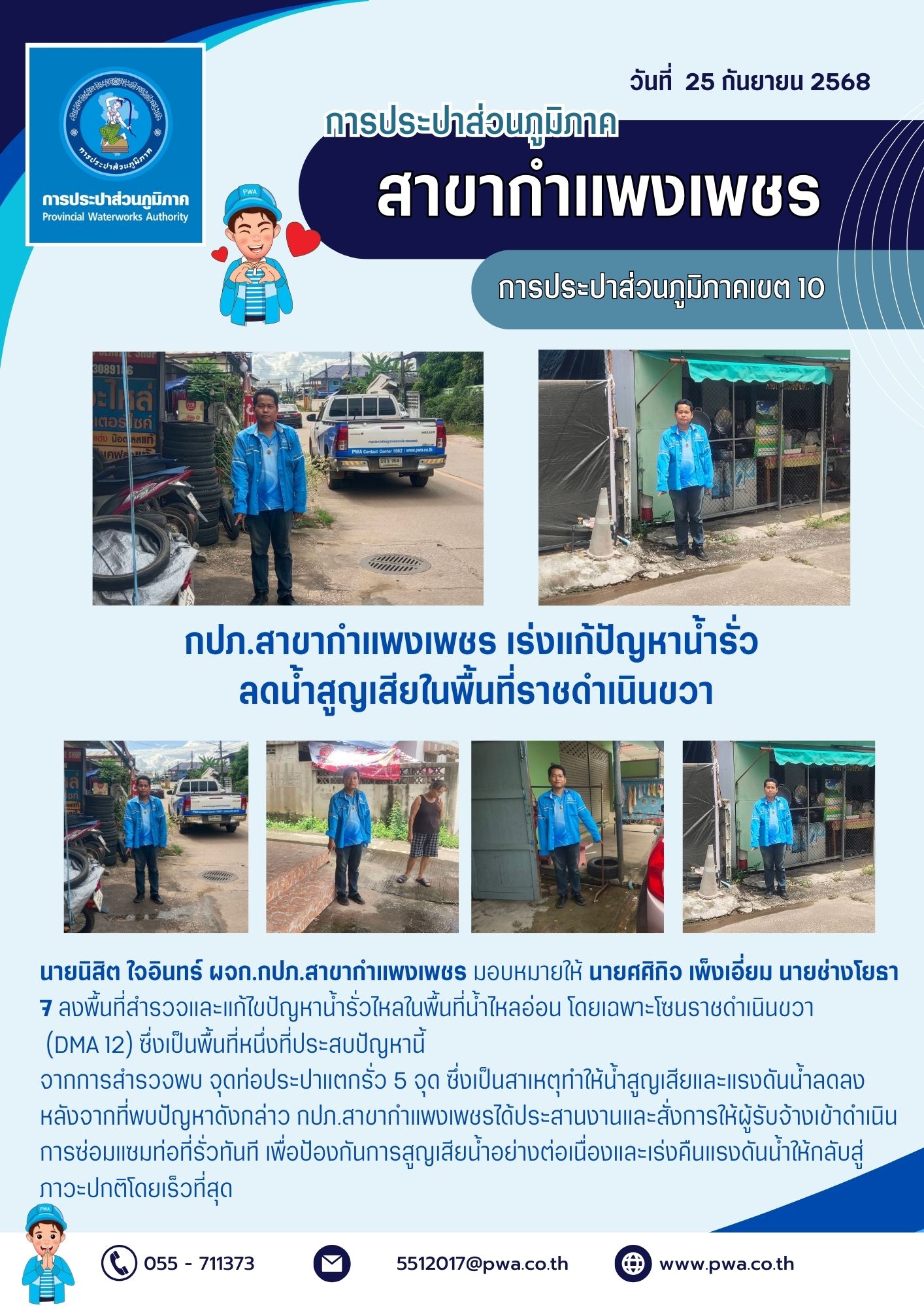 กปภ.สาขากำแพงเพชร เร่งแก้ปัญหาน้ำรั่ว ลดน้ำสูญเสียในพื้นที่ราชดำเนินขวา