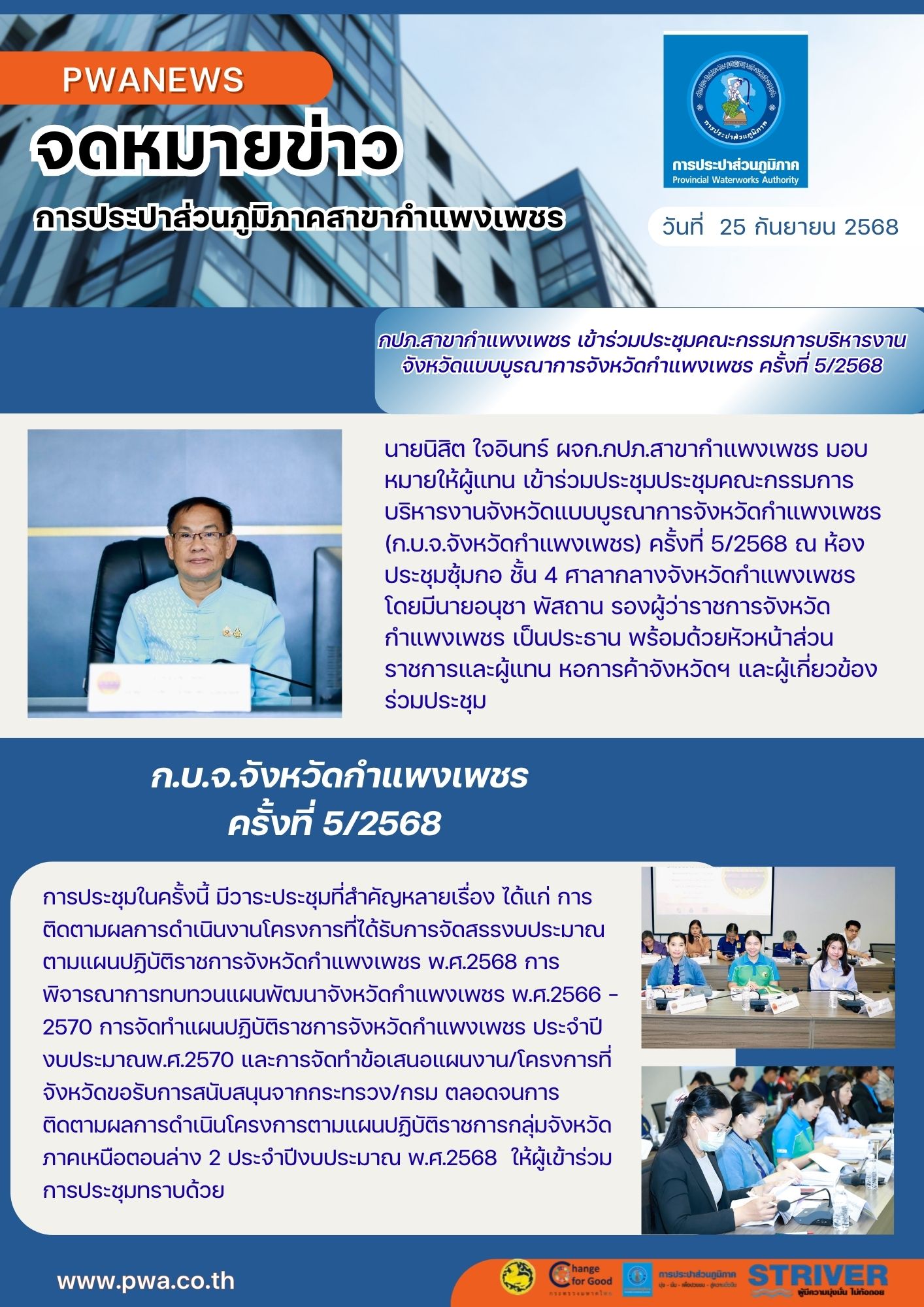 กปภ.สาขากำแพงเพชร เข้าร่วมประชุมคณะกรรมการบริหารงานจังหวัดแบบบูรณาการจังหวัดกำแพงเพชร (ก.บ.จ.จังหวัดกำแพงเพชร) ครั้งที่ 5/2568