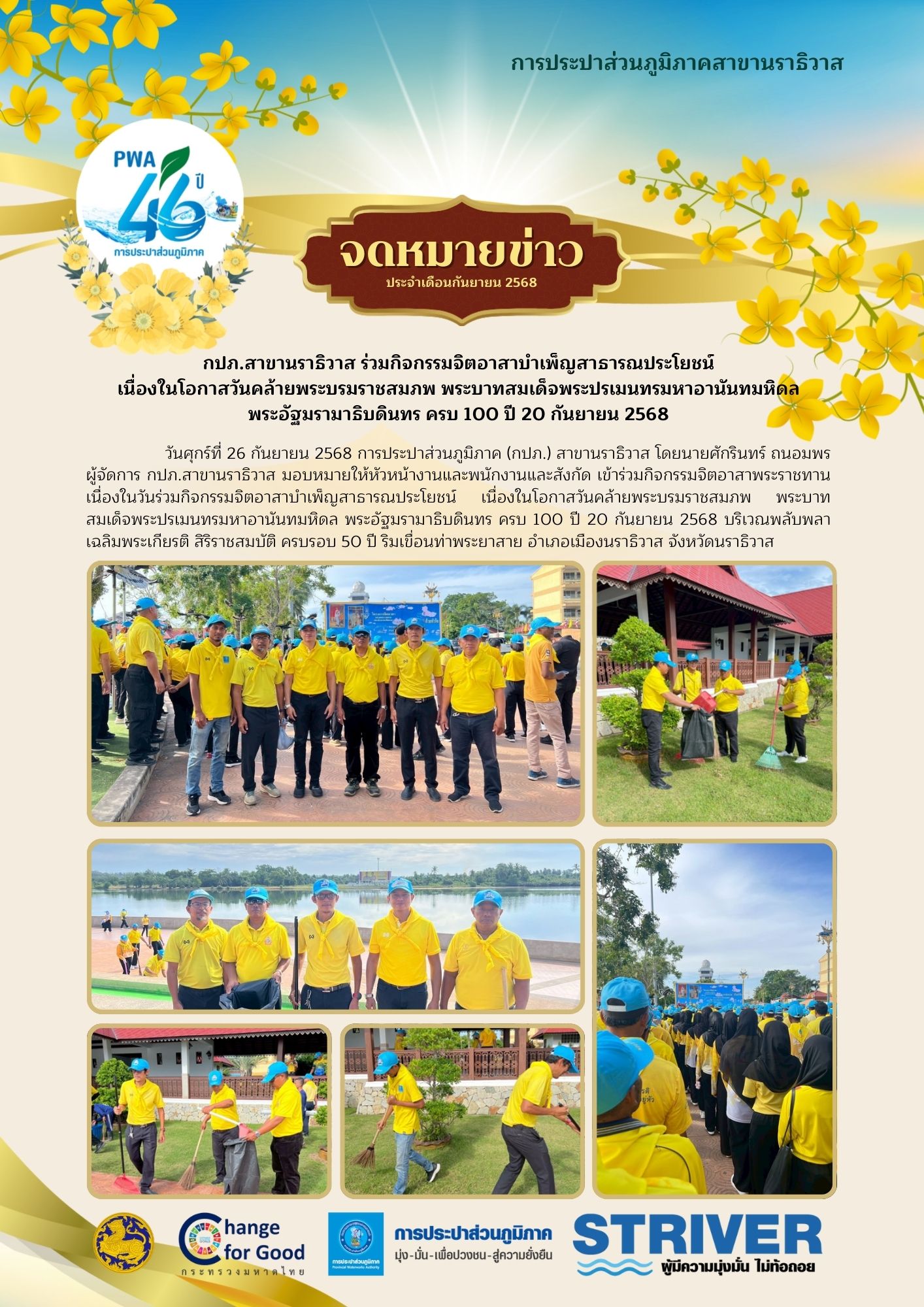 กปภ.สาขานราธิวาส ร่วมกิจกรรมจิตอาสาบำเพ็ญสาธารณประโยชน์ เนื่องในโอกาสวันคล้ายพระบรมราชสมภพ พระบาทสมเด็จพระปรเมนทรมหาอานันทมหิดล พระอัฐมรามาธิบดินทร ครบ 100 ปี 20 กันยายน 2568