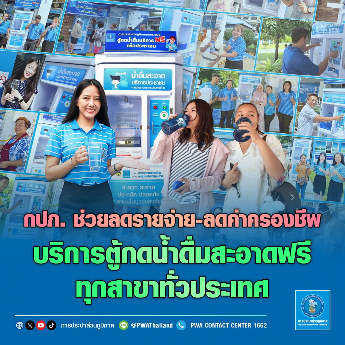 กปภ. ช่วยลดรายจ่าย-ลดค่าครองชีพ บริการน้ำดื่มสะอาดฟรีทุกสาขาทั่วประเทศ