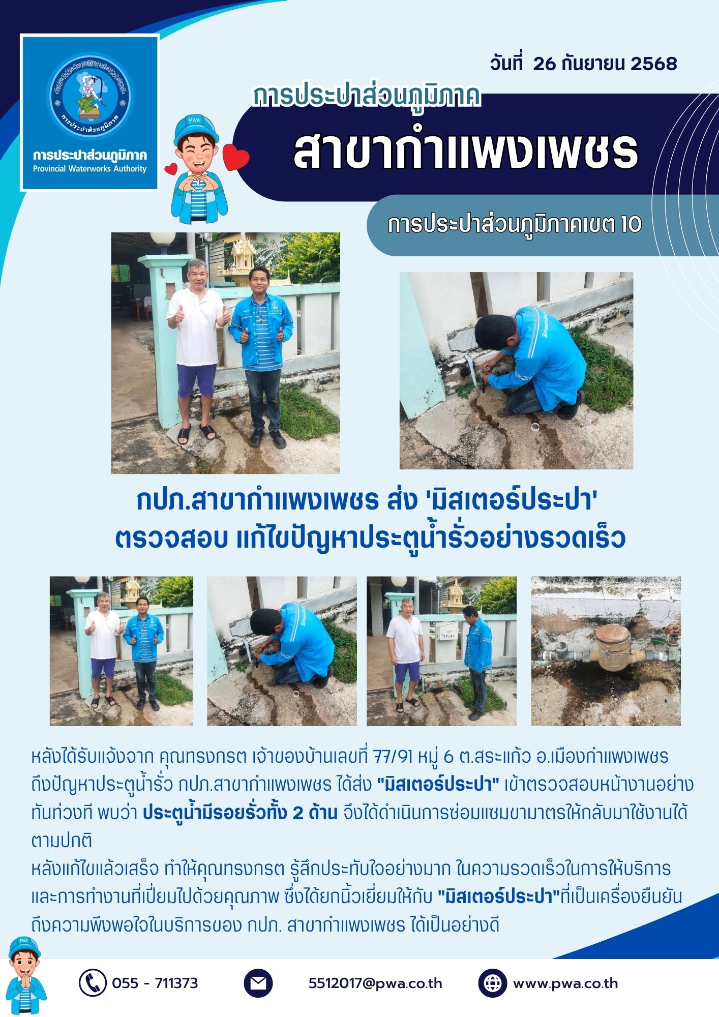 กปภ.สาขากำแพงเพชร ส่ง 'มิสเตอร์ประปา' ตรวจสอบ แก้ไขปัญหาประตูน้ำรั่วอย่างรวดเร็ว