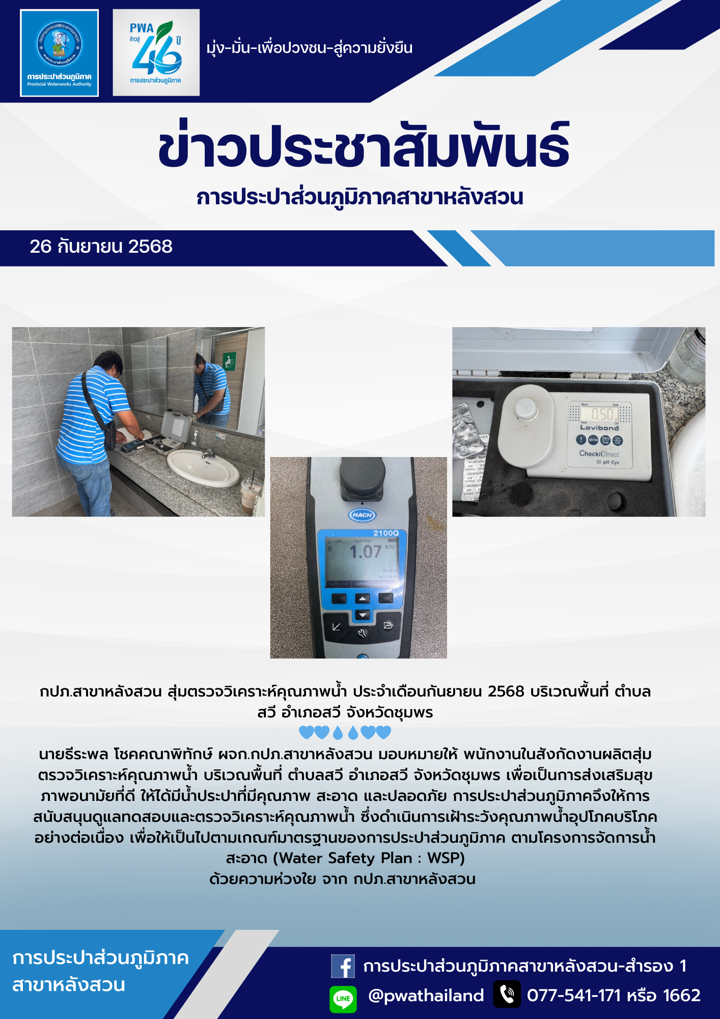 กปภ.สาขาหลังสวน สุ่มตรวจวิเคราะห์คุณภาพน้ำ ประจำเดือนกันยายน 2568 บริเวณพื้นที่ ตำบลสวี อำเภอสวี จังหวัดชุมพร