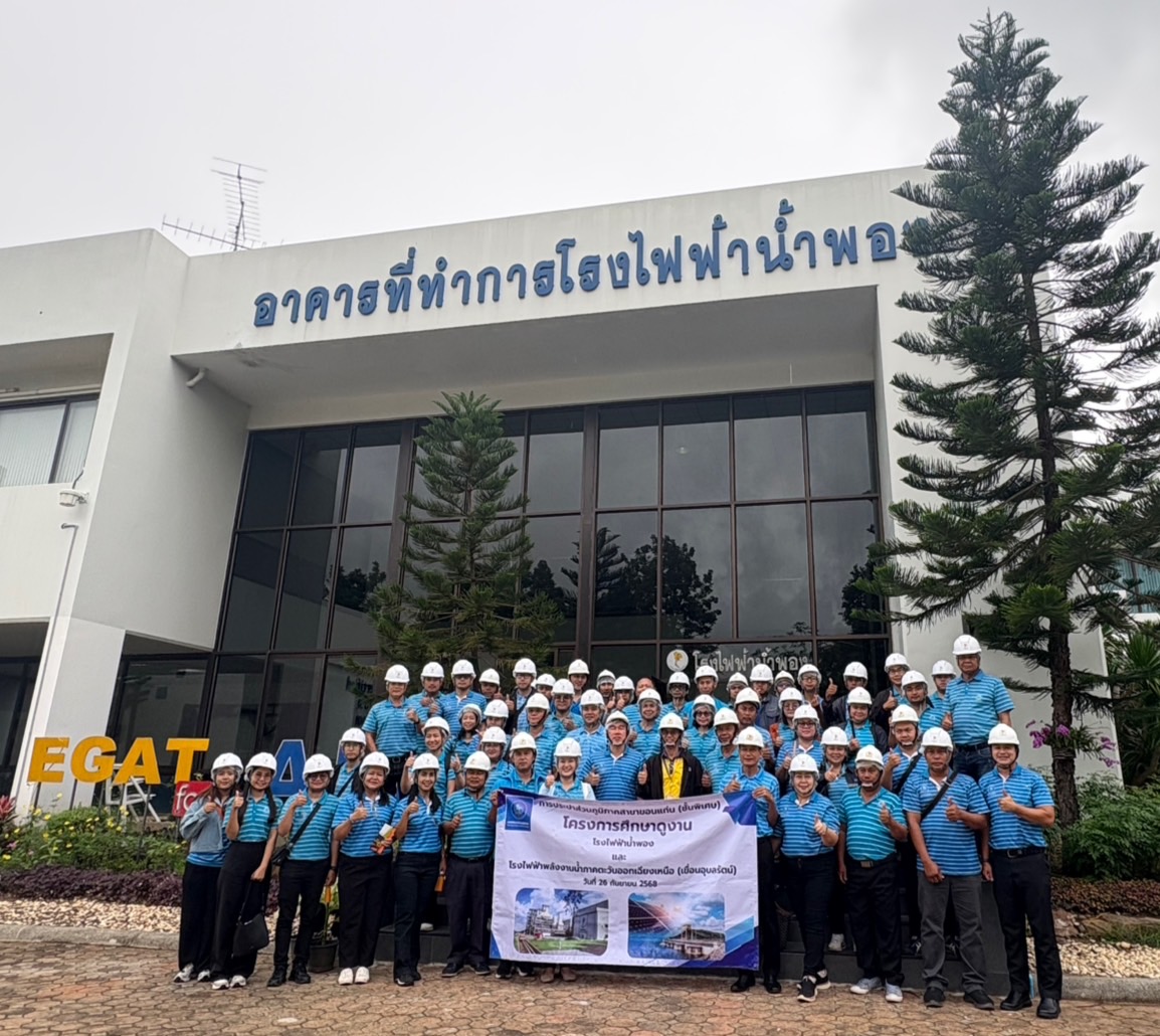 การประปาส่วนภูมิภาคสาขาขอนแก่น (พ) ศึกษาดูงาน โรงไฟฟ้าน้ำพองและโรงไฟฟ้าพลังงานน้ำภาคตะวันออกเฉียงเหนือ (เขื่อนอุบลรัตน์)