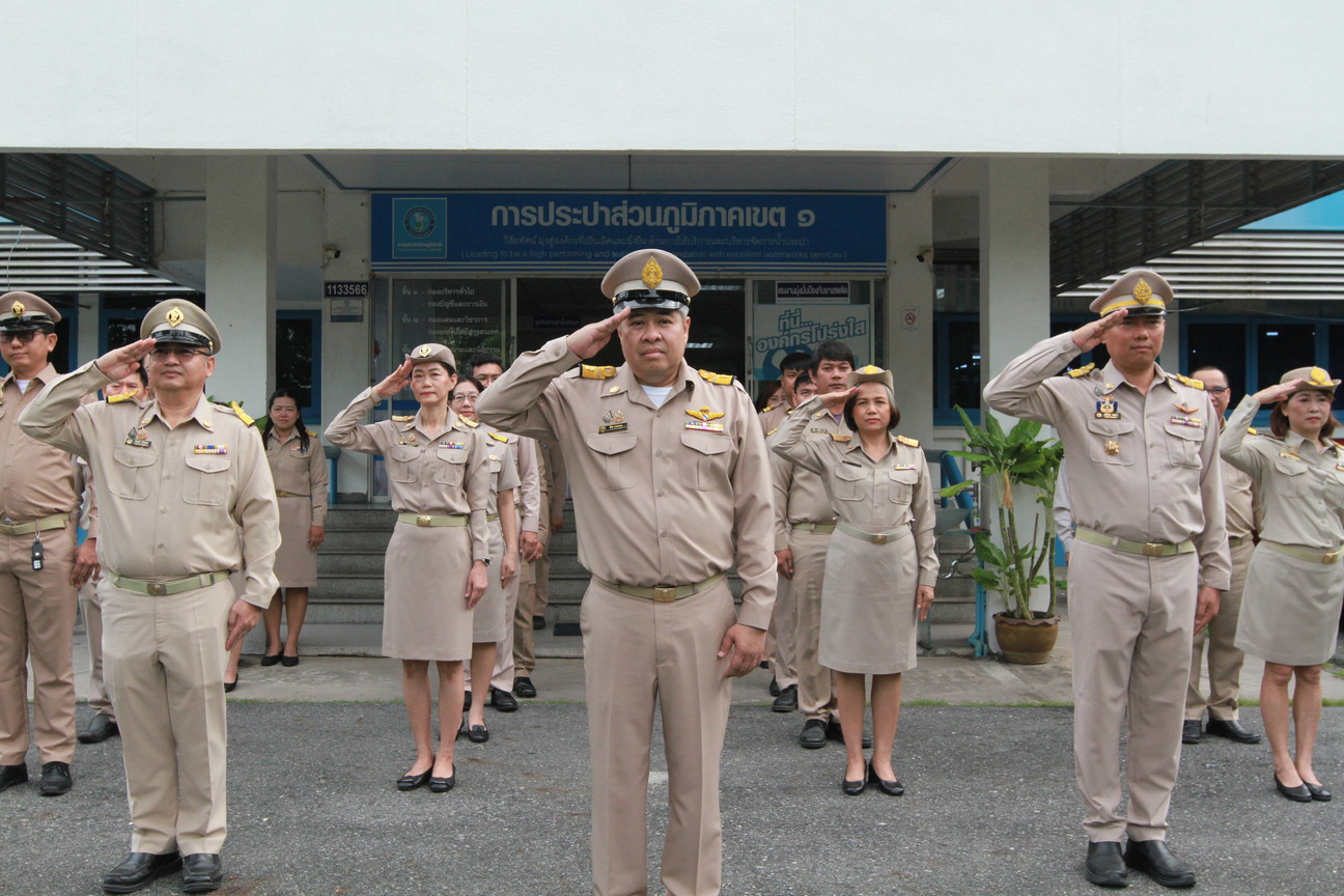 กปภ.ข.1 จัดกิจกรรมเนื่องในวันพระราชทานธงชาติไทย ประจำปี 2568