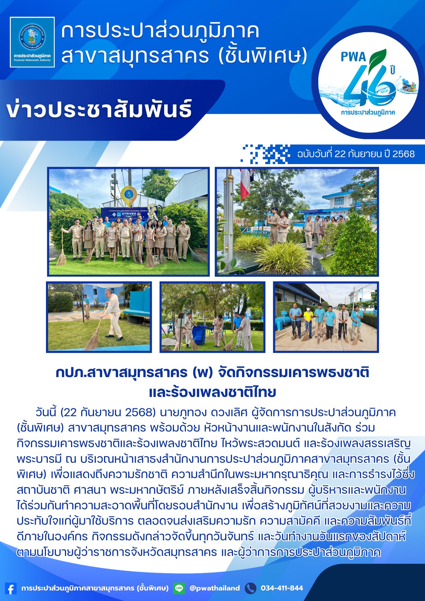 กปภ.สาขาสมุทรสาคร (พ) จัดกิจกรรมเคารพธงชาติและร้องเพลงชาติไทย