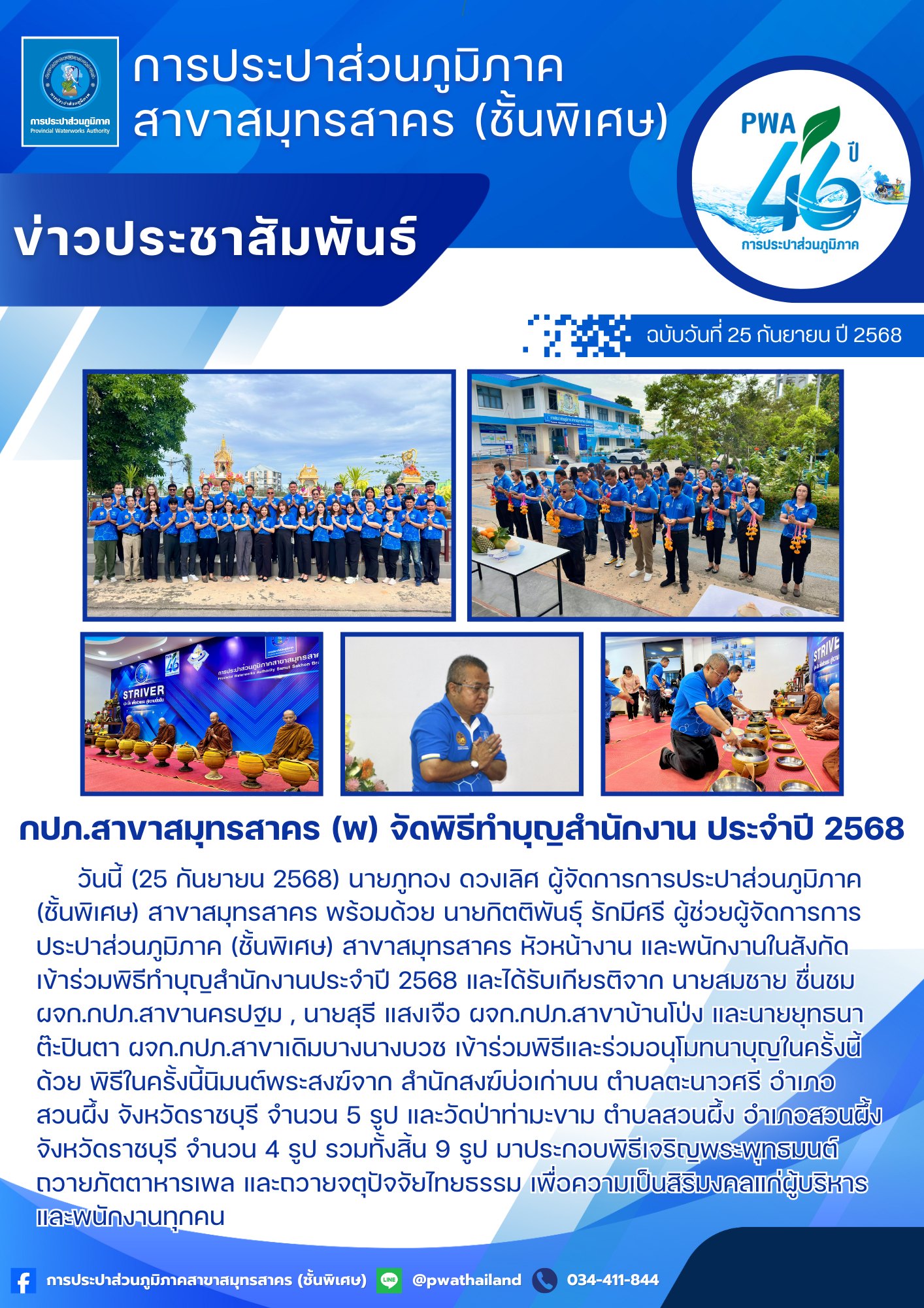 กปภ.สาขาสมุทรสาคร (พ) จัดพิธีทำบุญสำนักงาน ประจำปี 2568